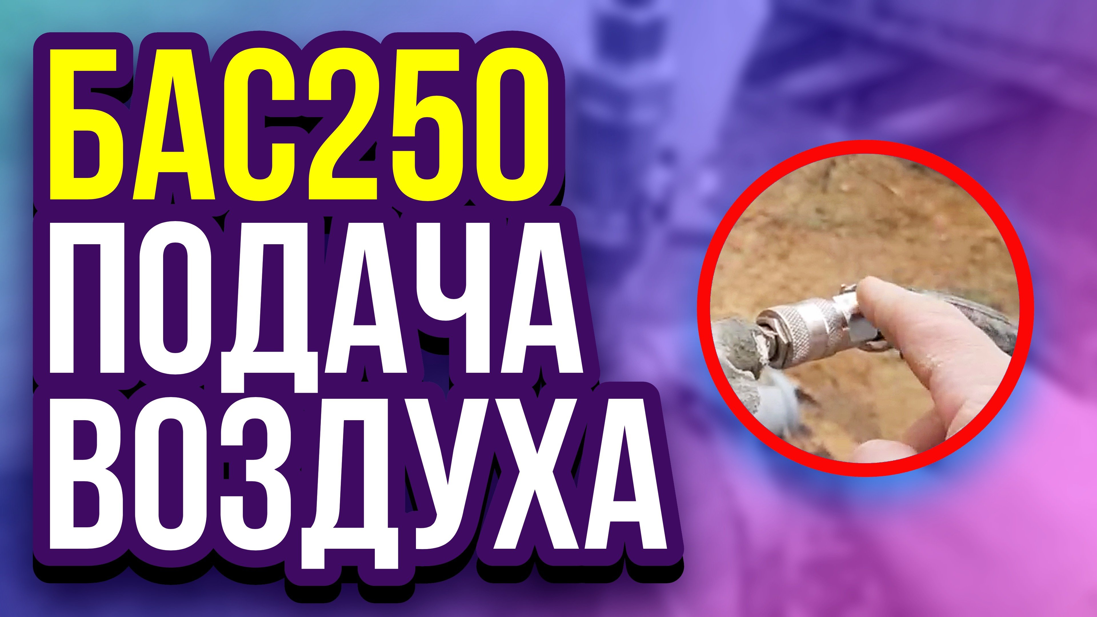 БАС250 подача воздуха в установку для пенобетона