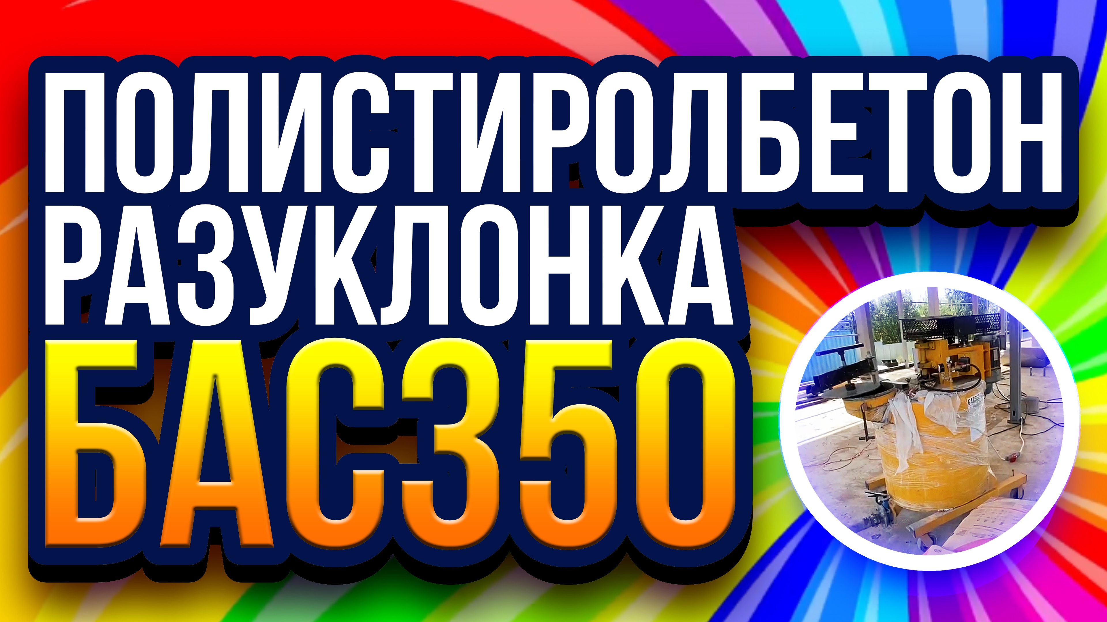 БАС350 полистиролбетон разуклонка