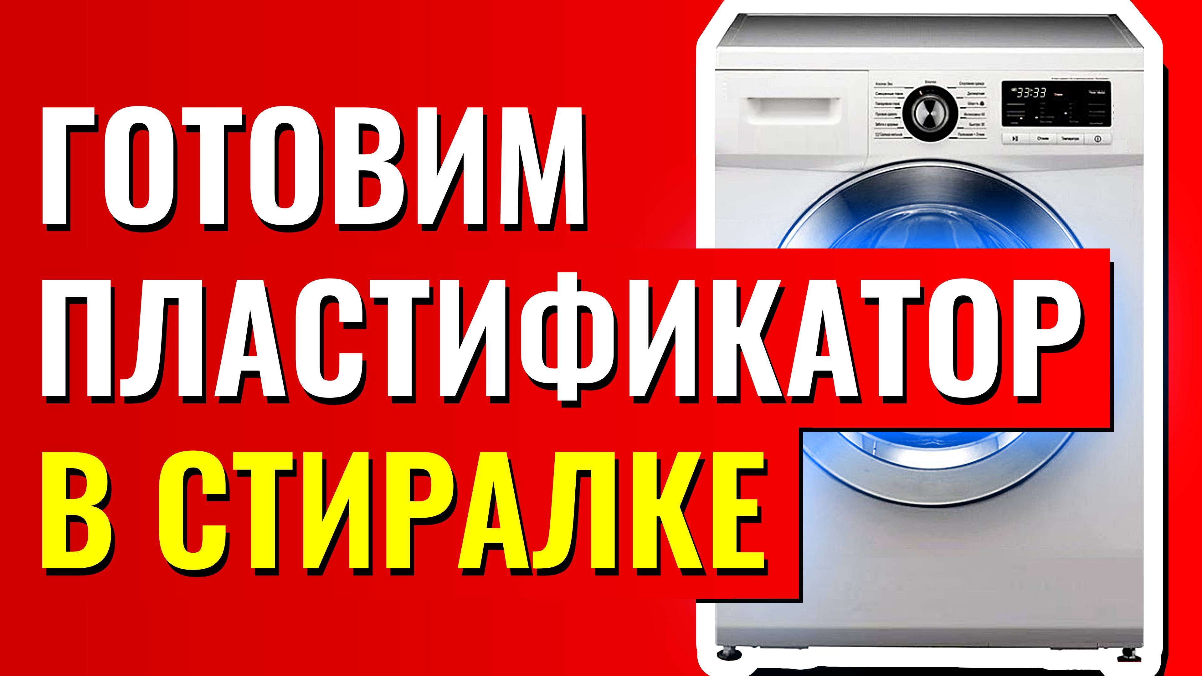 Готовим пластификатор для пенобетона в стиральной машине перемешивание пластификатора и пропорции
