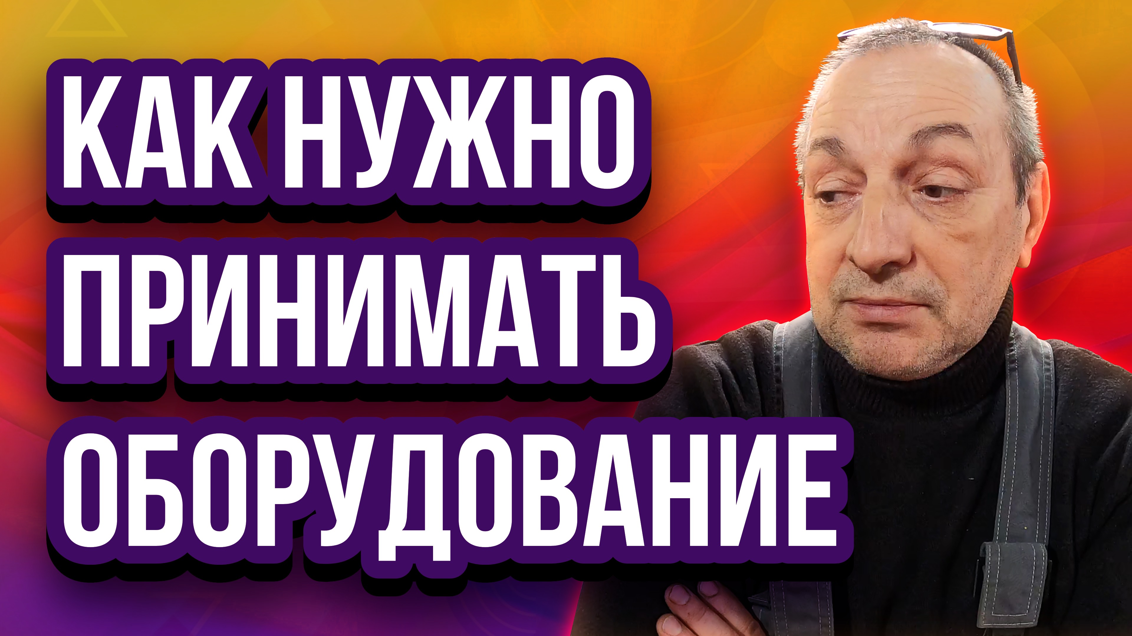 Как нужно принимать оборудование в транспортной компании