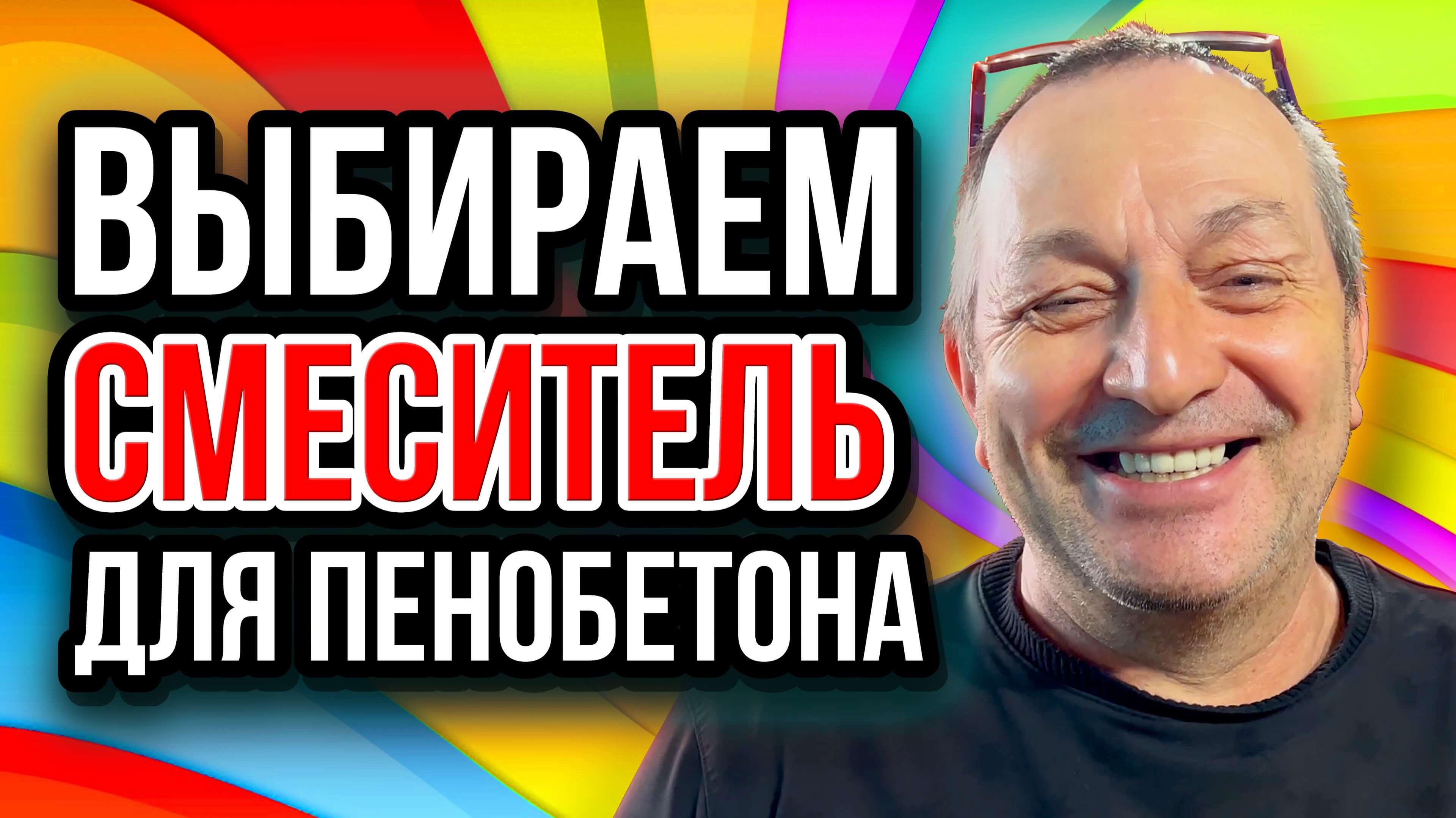 Как выбрать установку для пенобетона