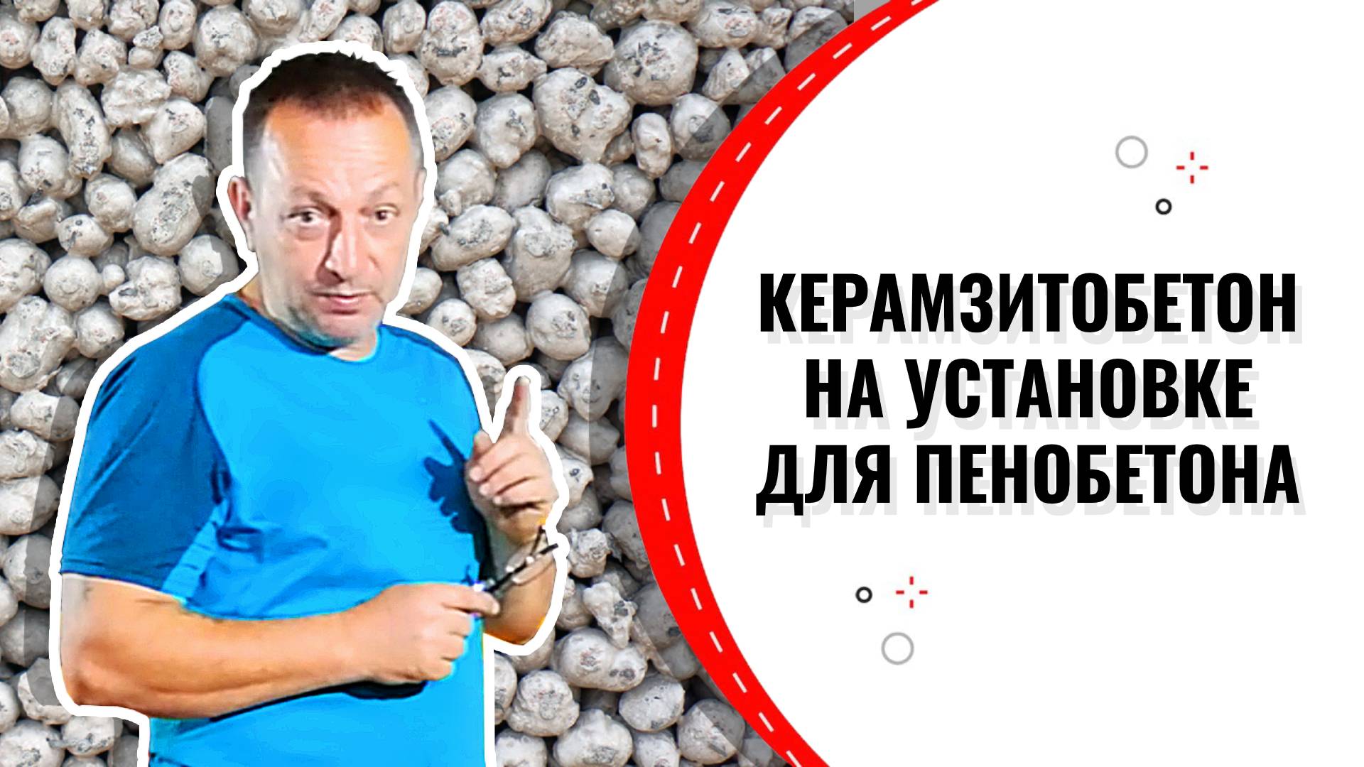 Керамзитобетон на установке для пенобетона