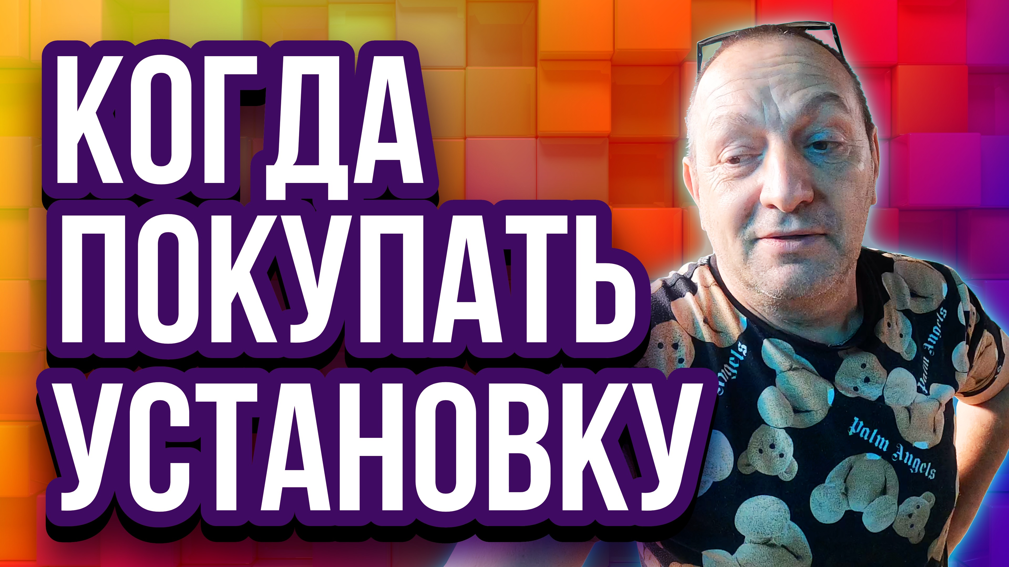 Когда покупать установку для пенобетона
