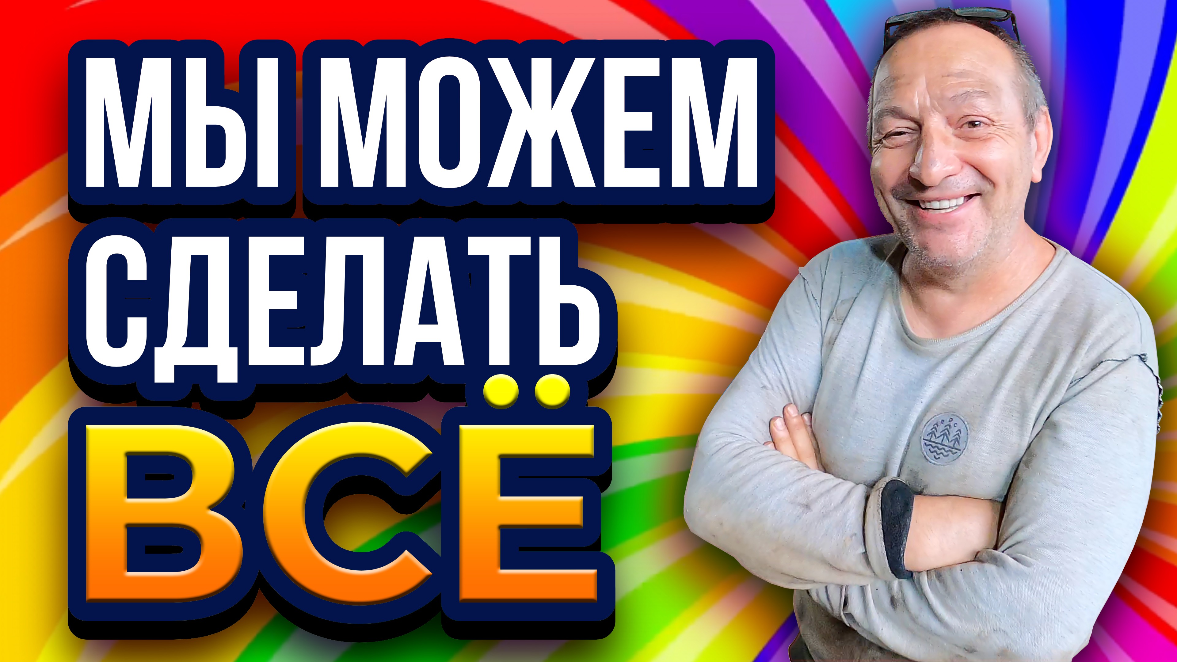 Мы можем сделать всё
