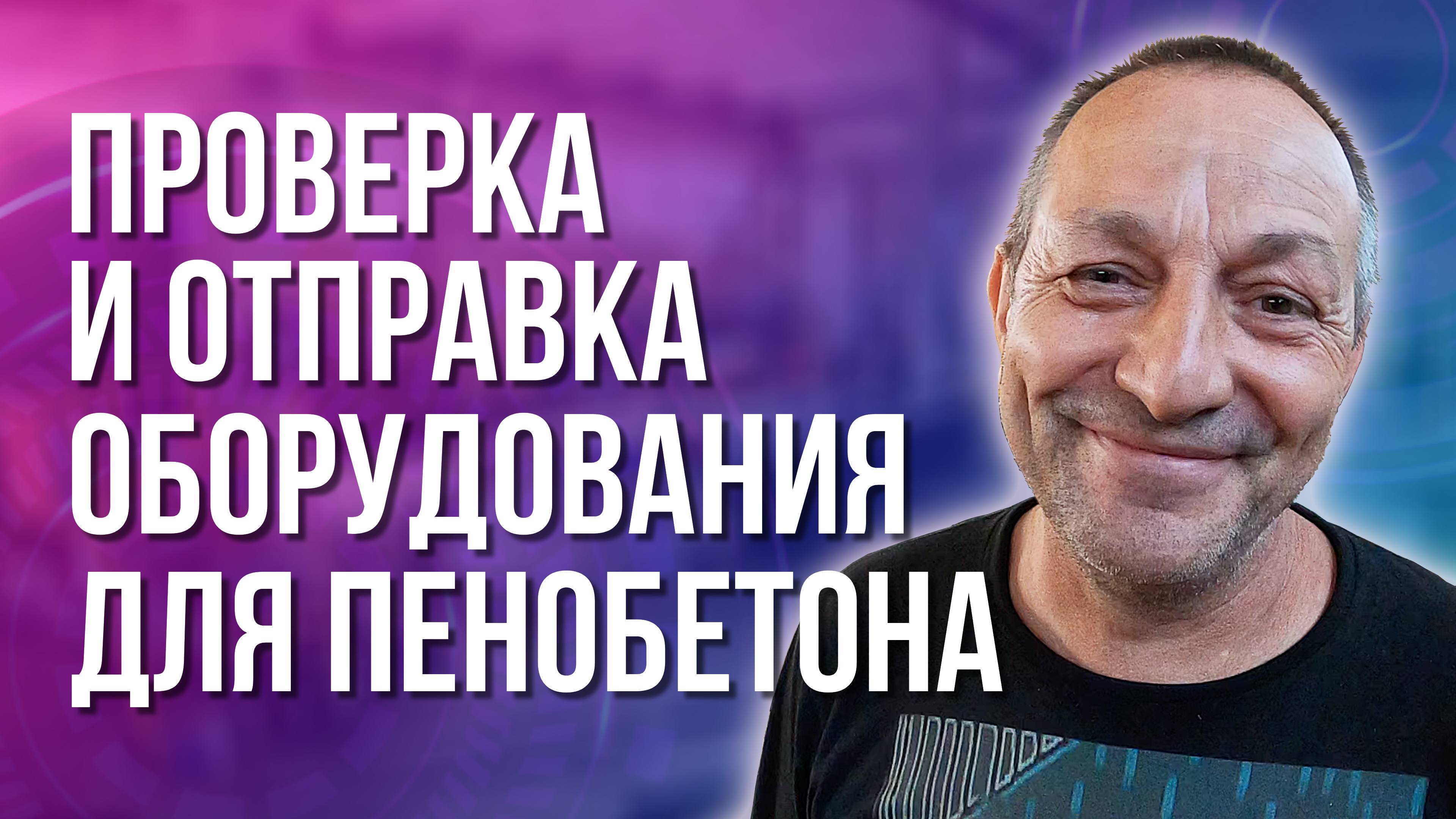 Оборудования для пенобетона проверка и отгрузка
