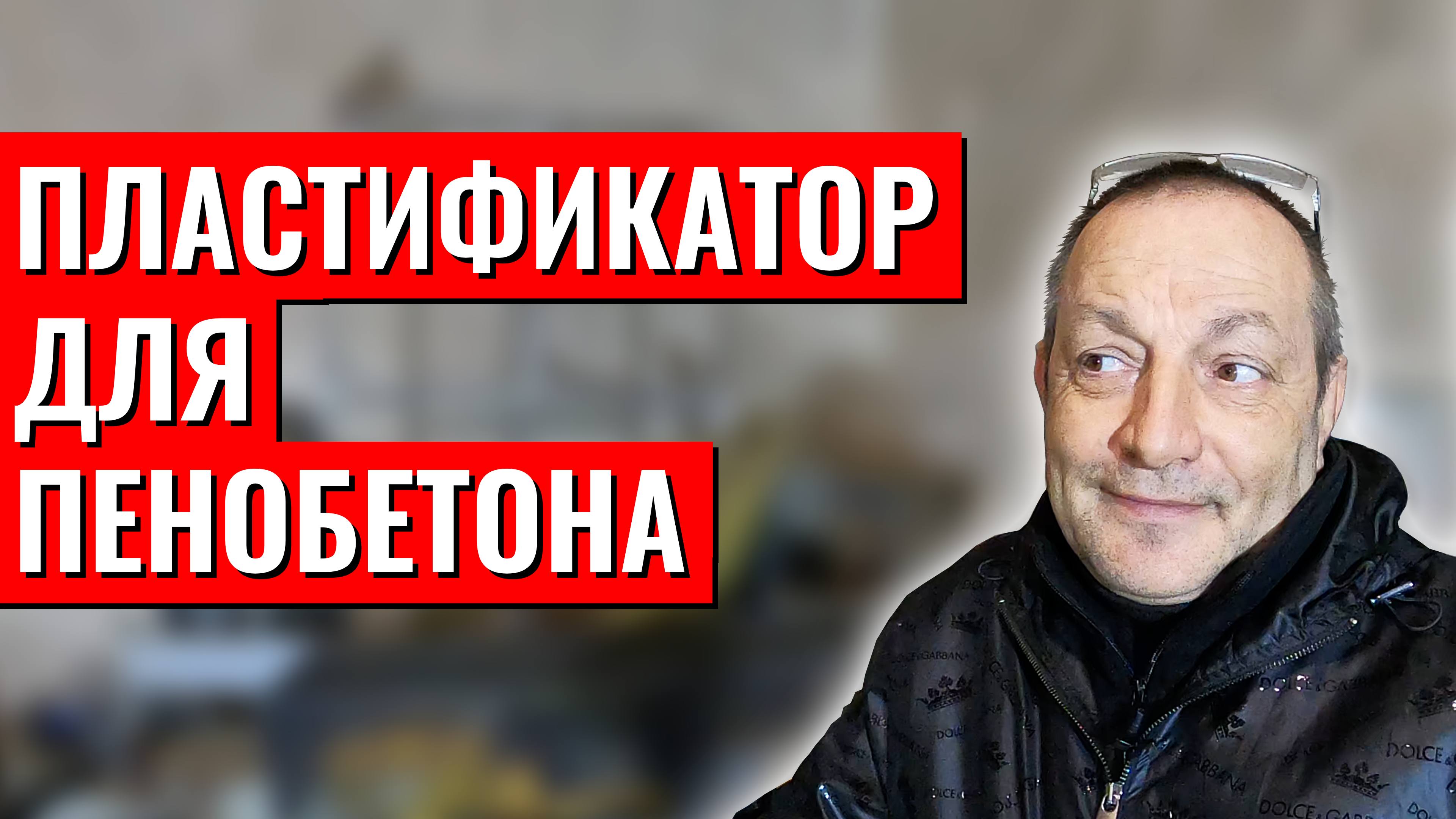 Пластификатор для пенобетона какой пластификатор для пеноблоков и пенобетона выбрать