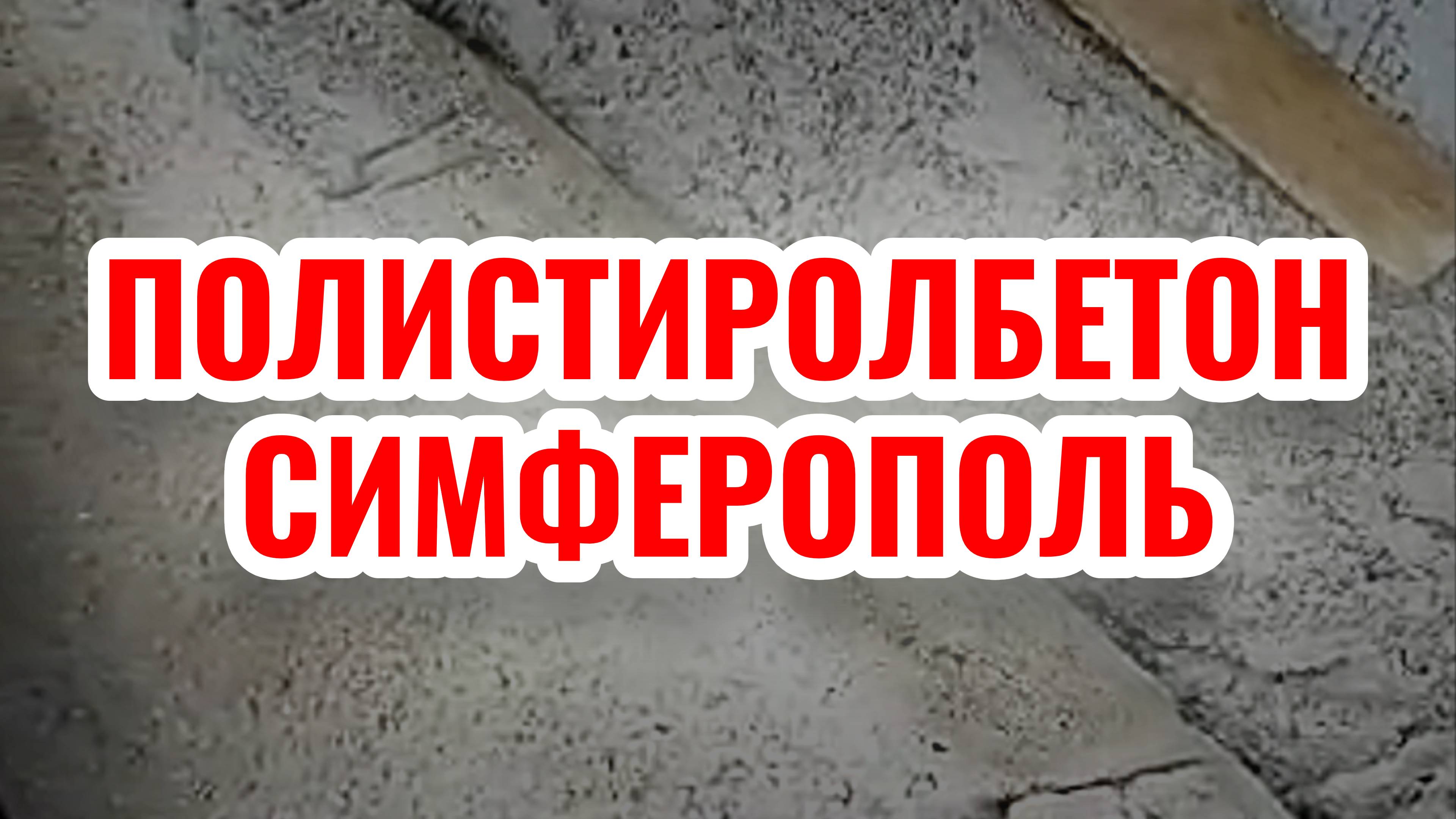 Полистиролбетон D100 Симферополь