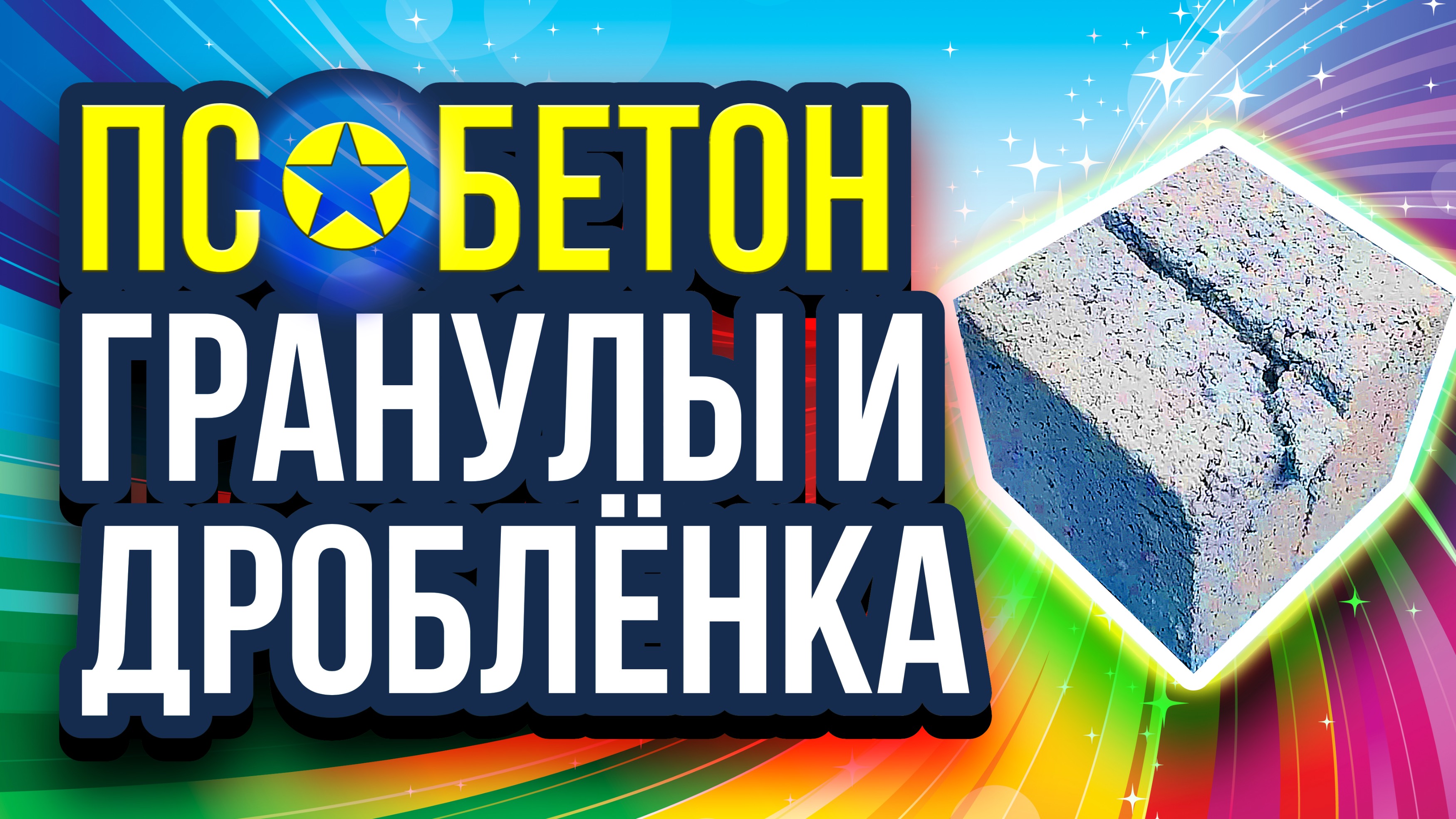 Полистиролбетон гранулы или дробленка какое сырьё лучше
