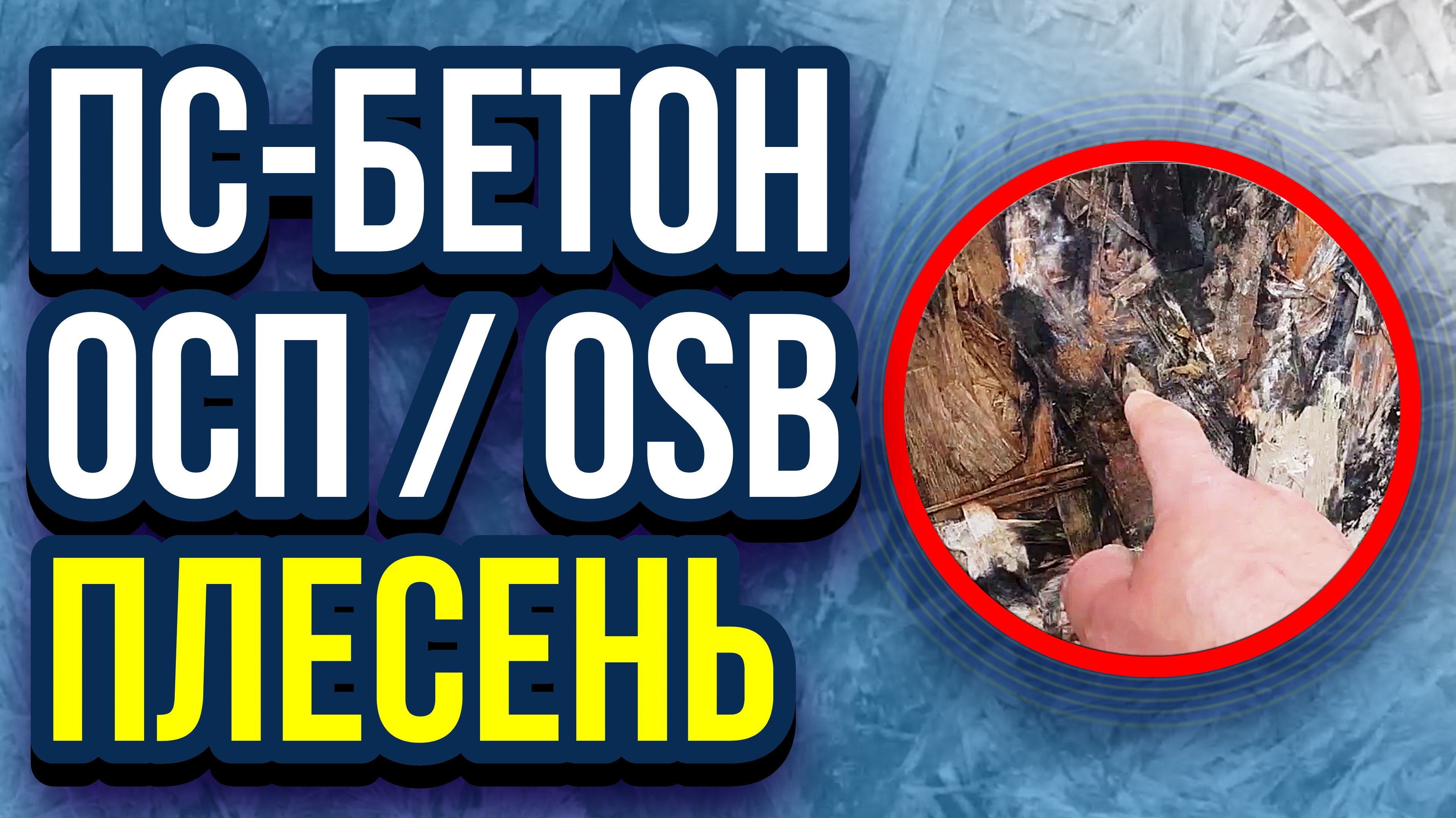 Полистиролбетон опалубка из ОСП / OSB плиты и плесень