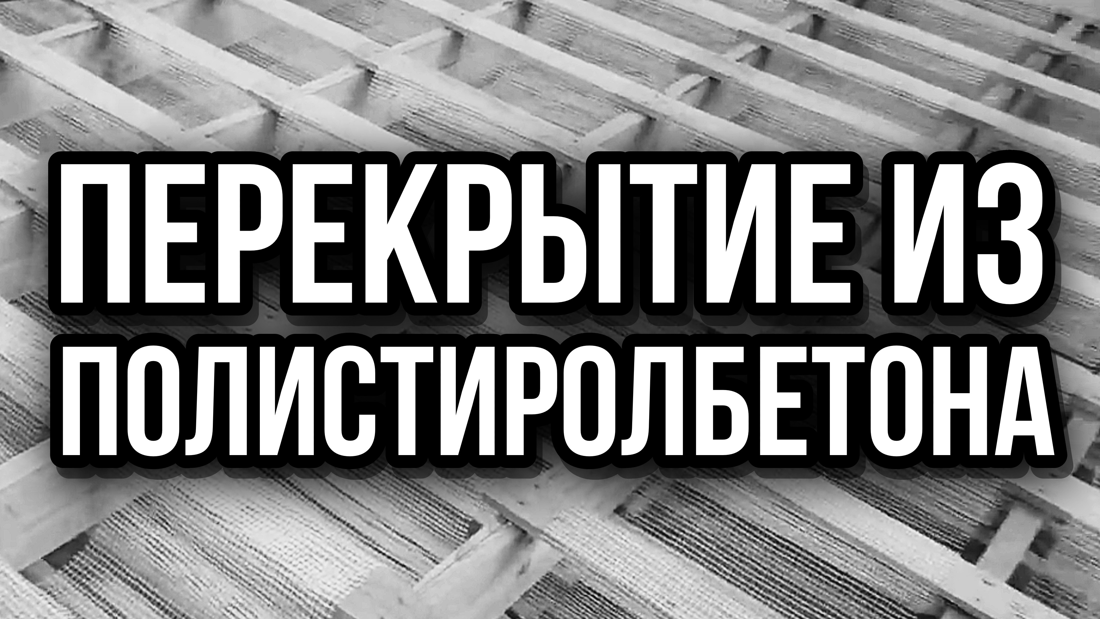 Полистиролбетон перекрытие из полистиролбетона