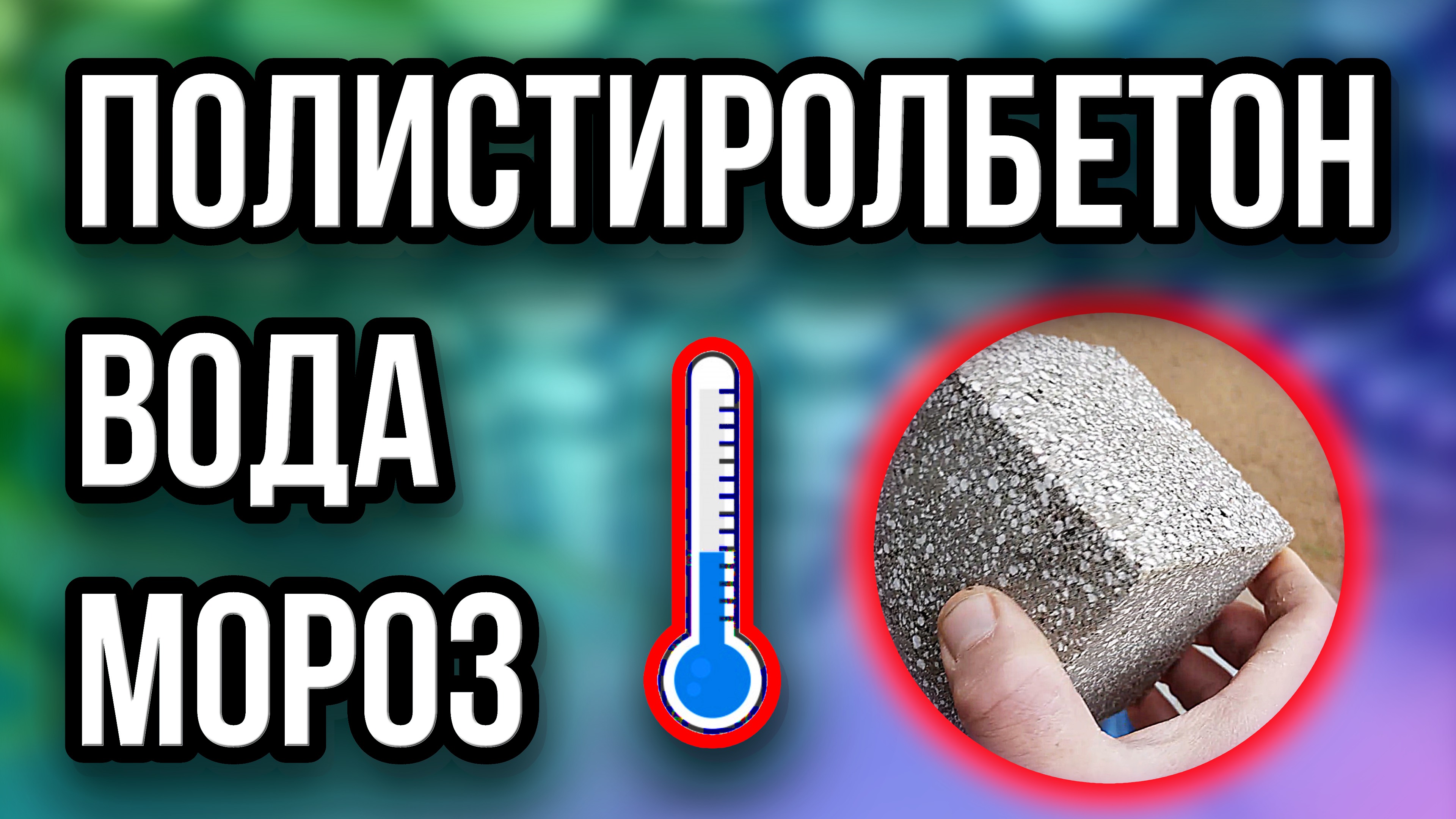 Полистиролбетон вода и мороз