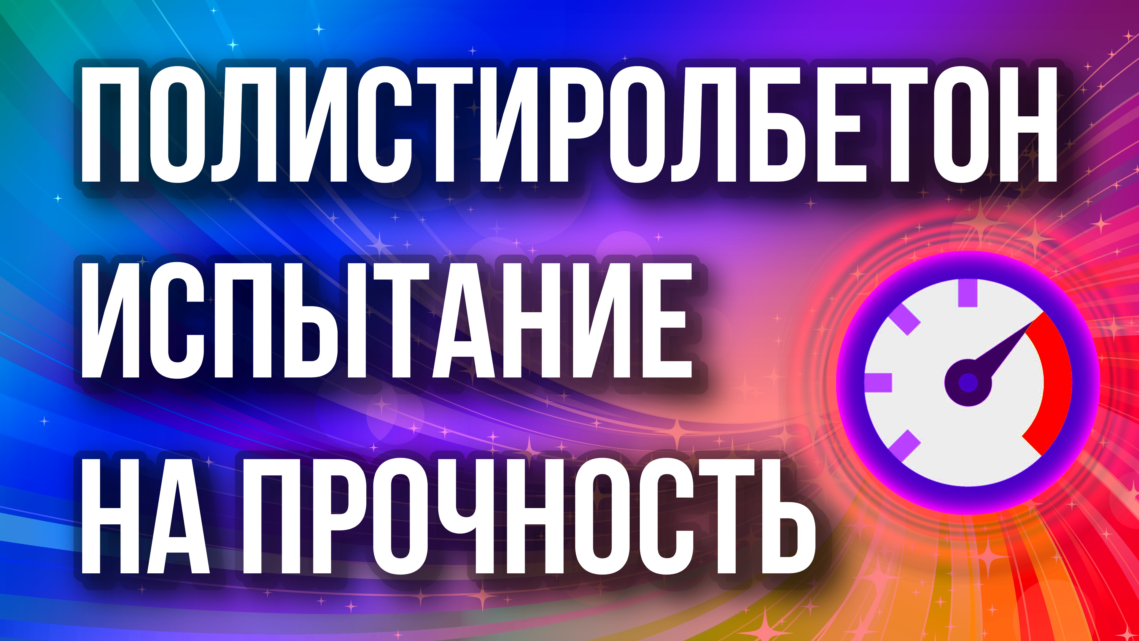 Прочность полистиролбетона Д200 испытание на прочность перекрытия из монолитного полистиролбетона