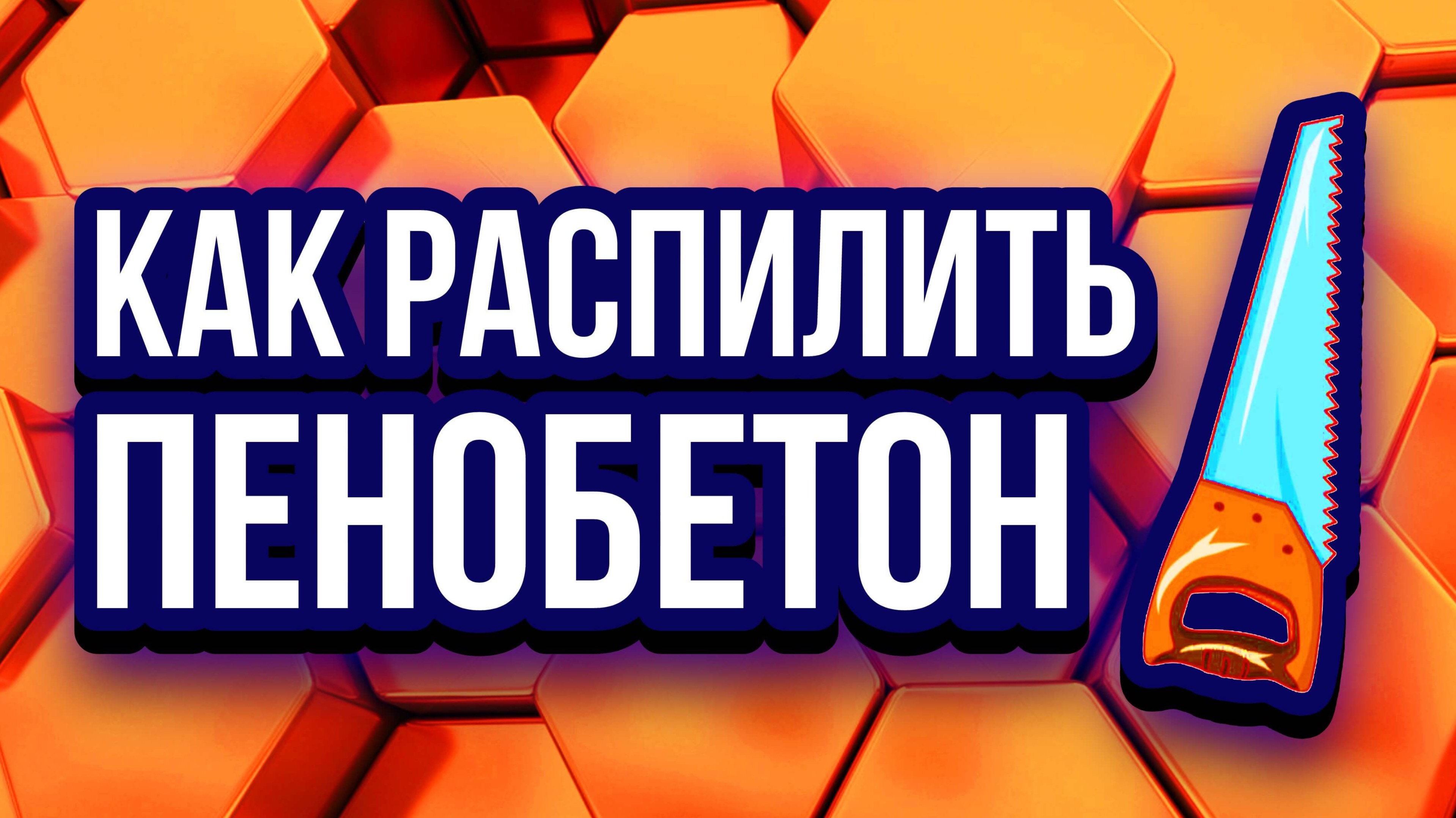 Распил пеноблоков резка пеноблоков производство пеноблока методом распила
