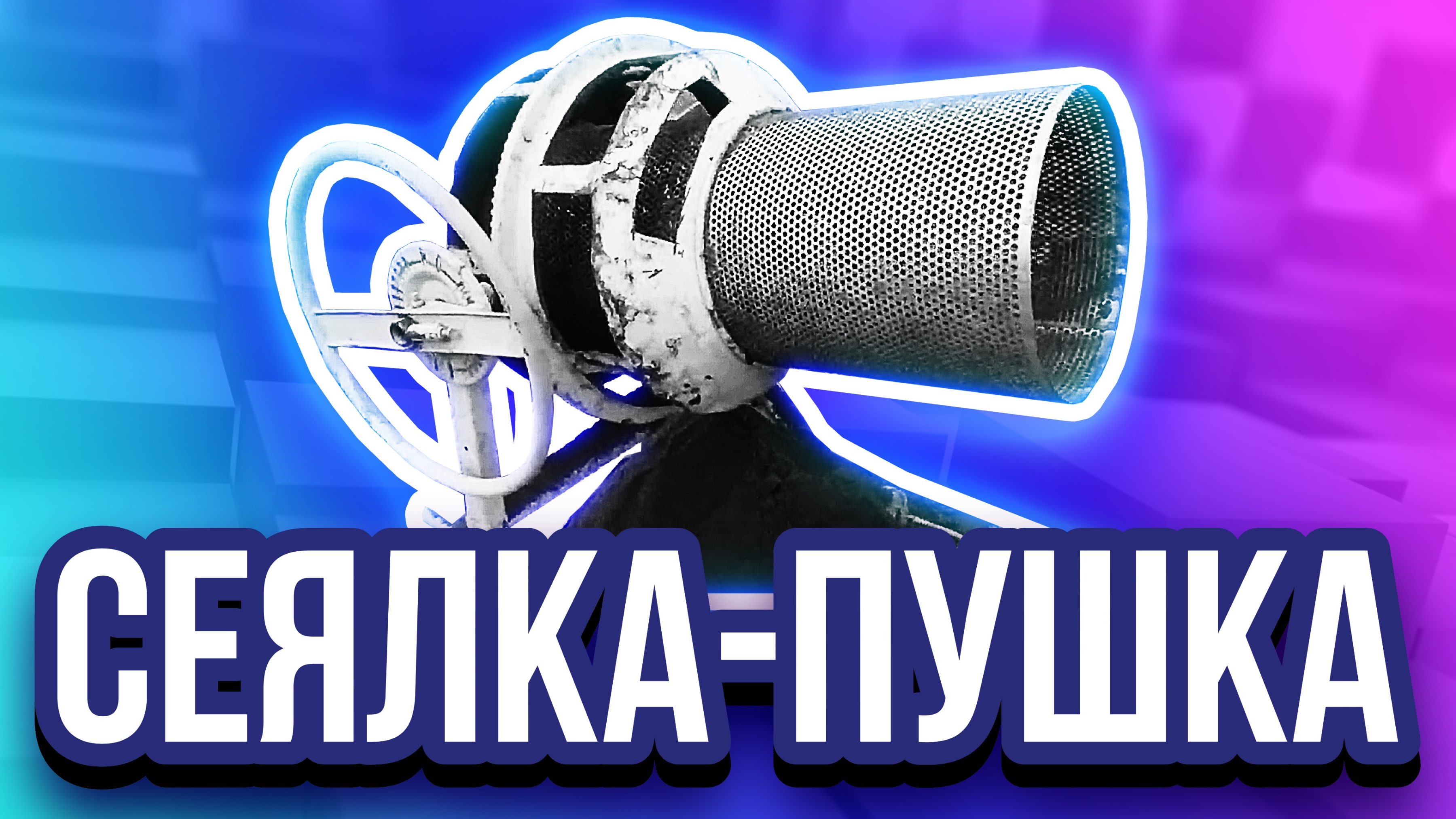 Сеялка для песка своими руками