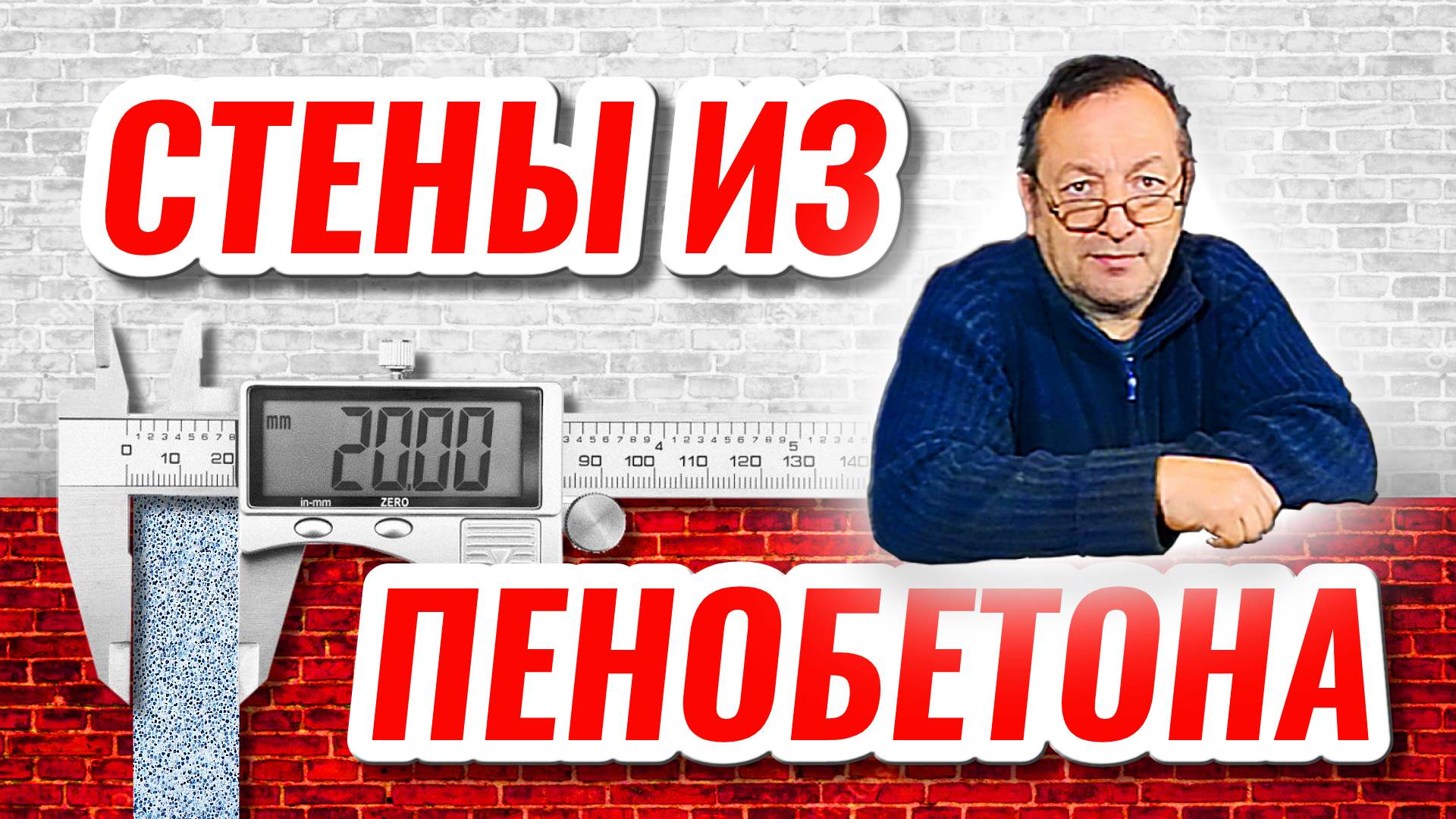 Стены из пенобетона