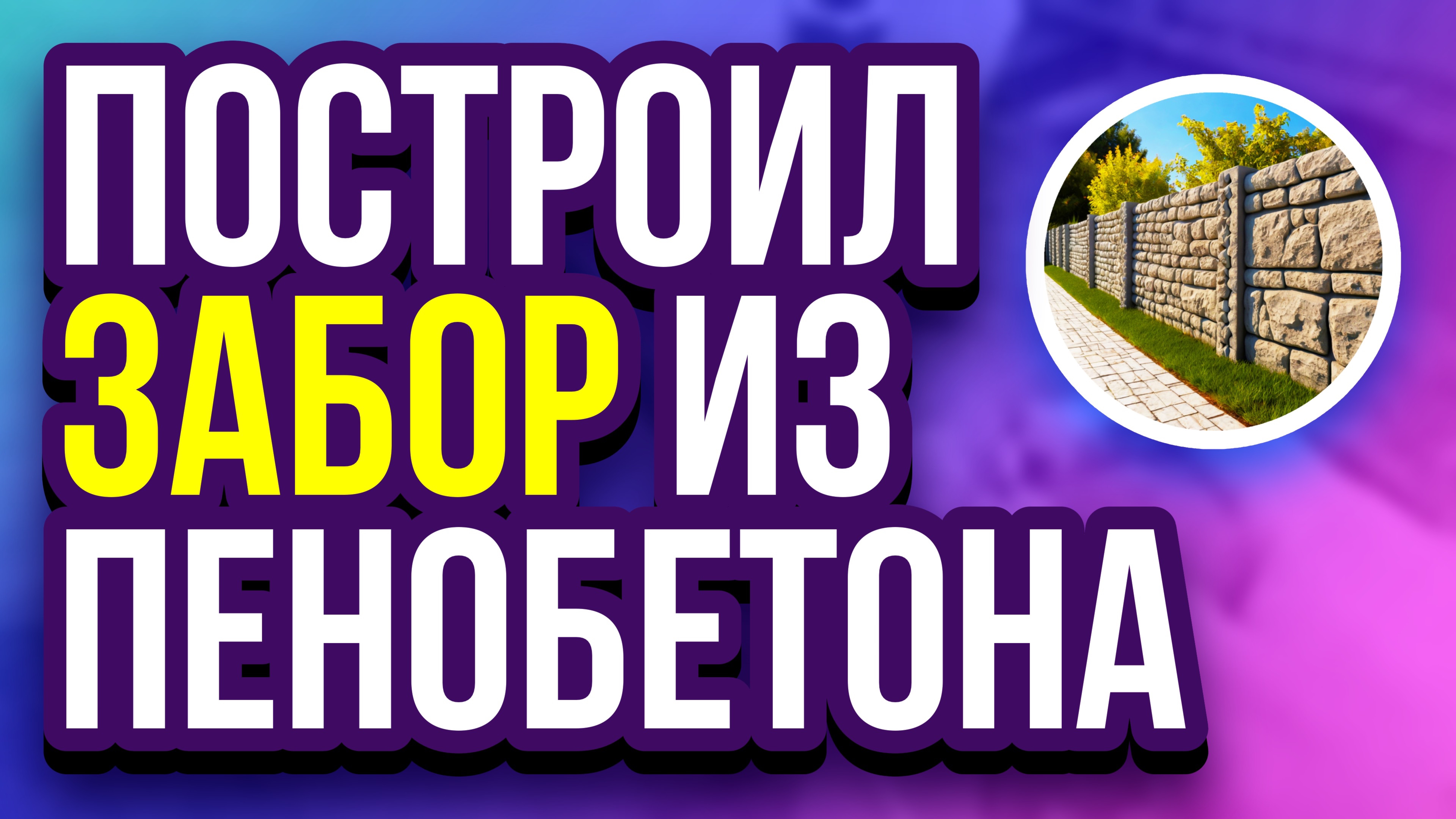 Строим забор из пенобетона