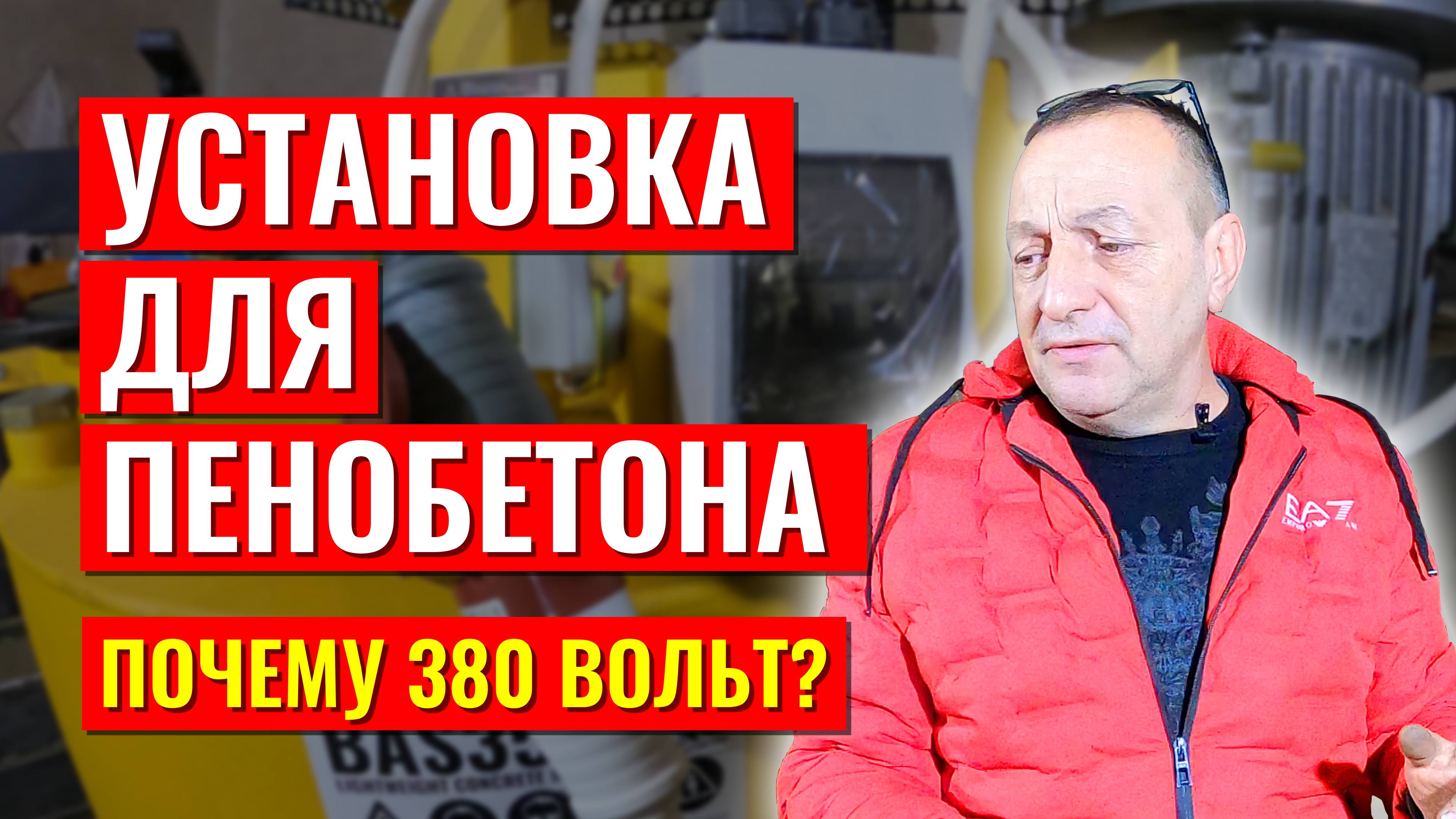 Установка для пенобетона 220 вольт или 380 вольт почему БАС250 БАС350 БАС500 делаются на 380 вольт