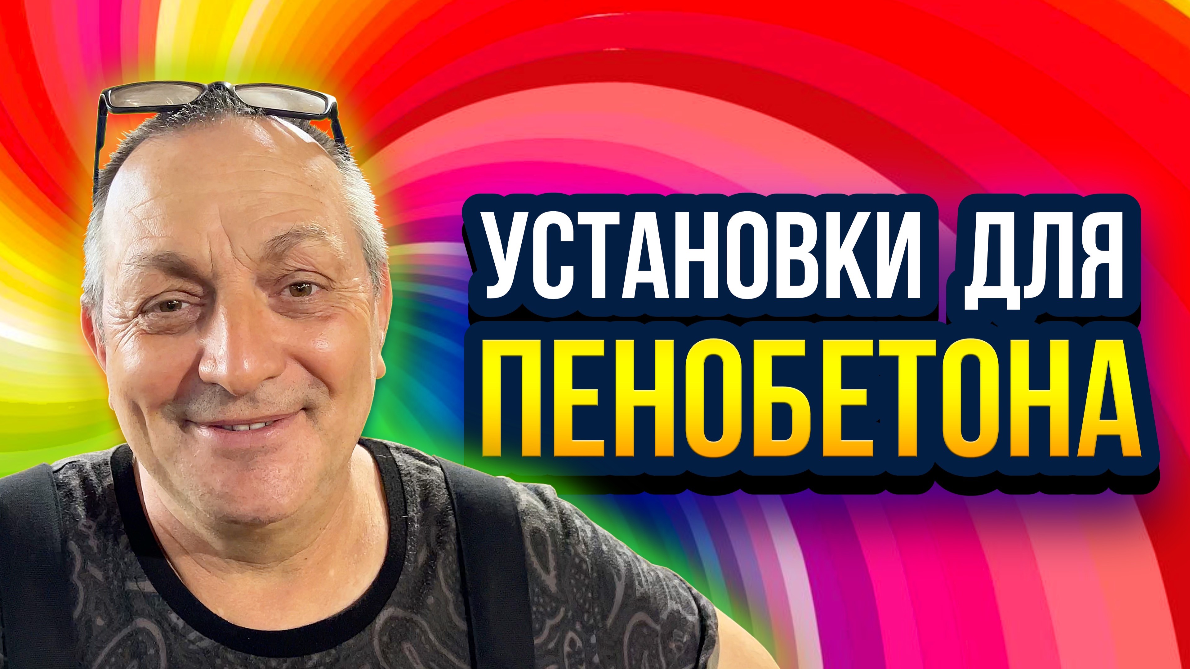 Установки для пенобетона производство пенобетона изготовление пеноблоков
