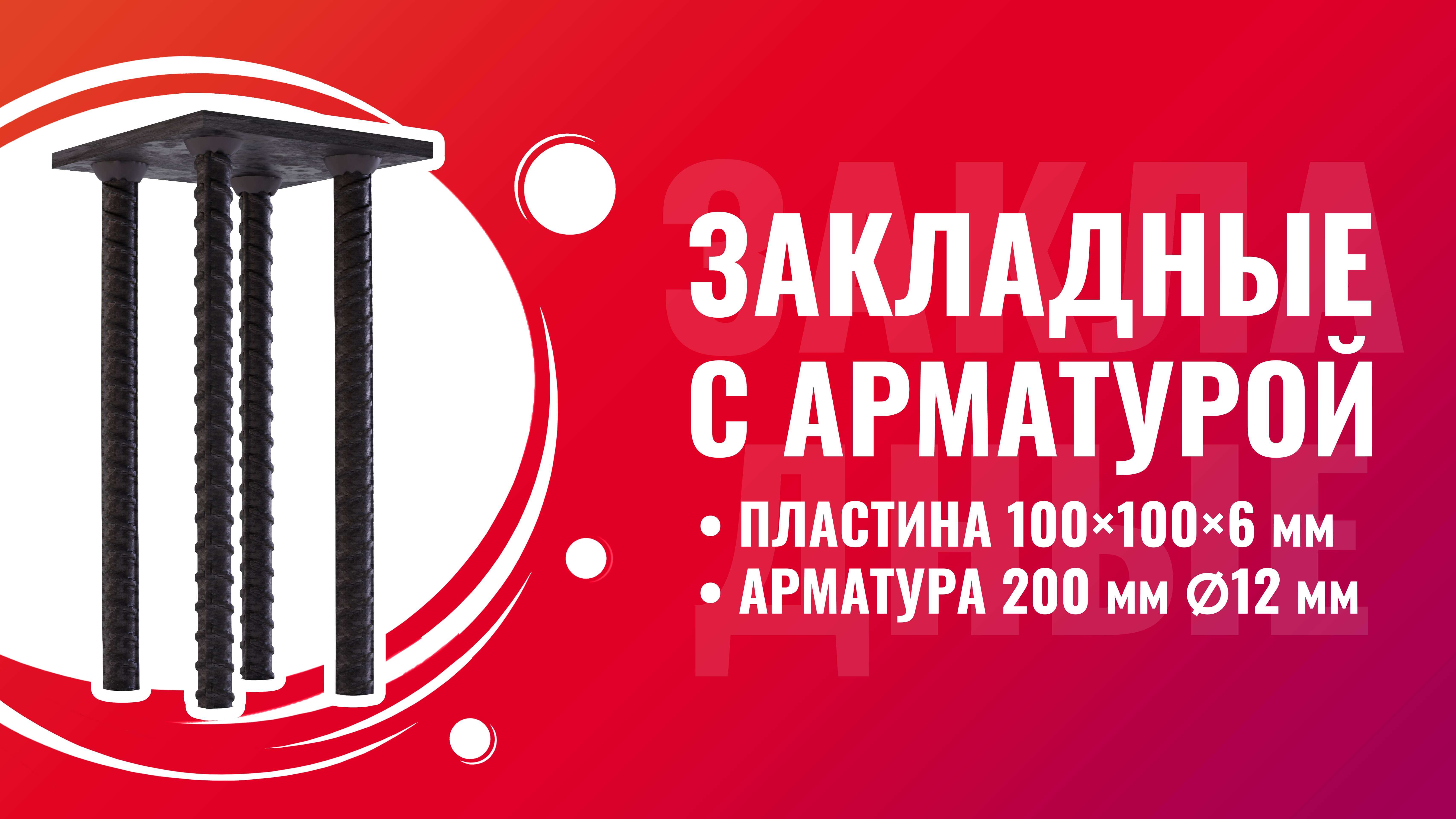 Закладные с арматурой 100x100x6 мм арматура 12x200 мм