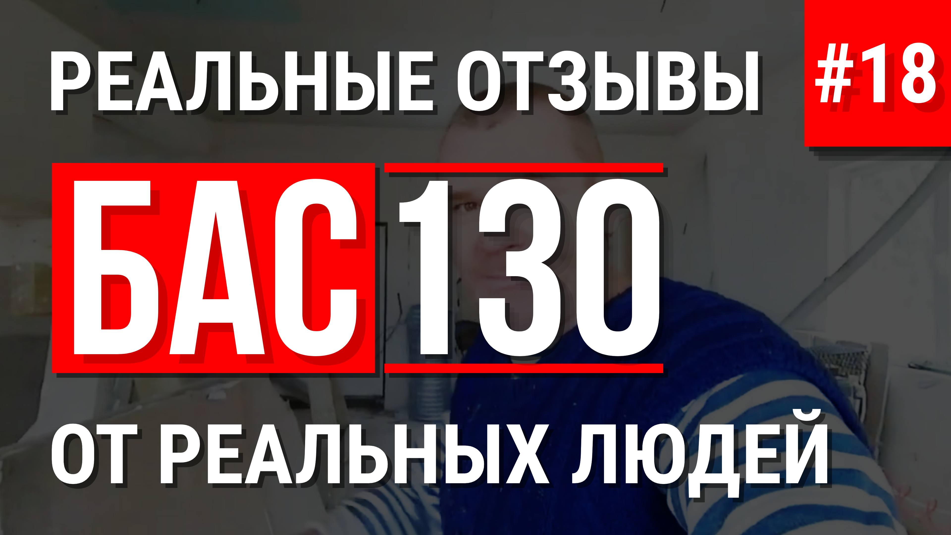 БАС130 перекрытия из пенобетона отзывы покупателя