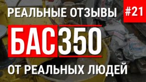 БАС350 отзыв о работе установки строительство магазина из монолитного пенобетона