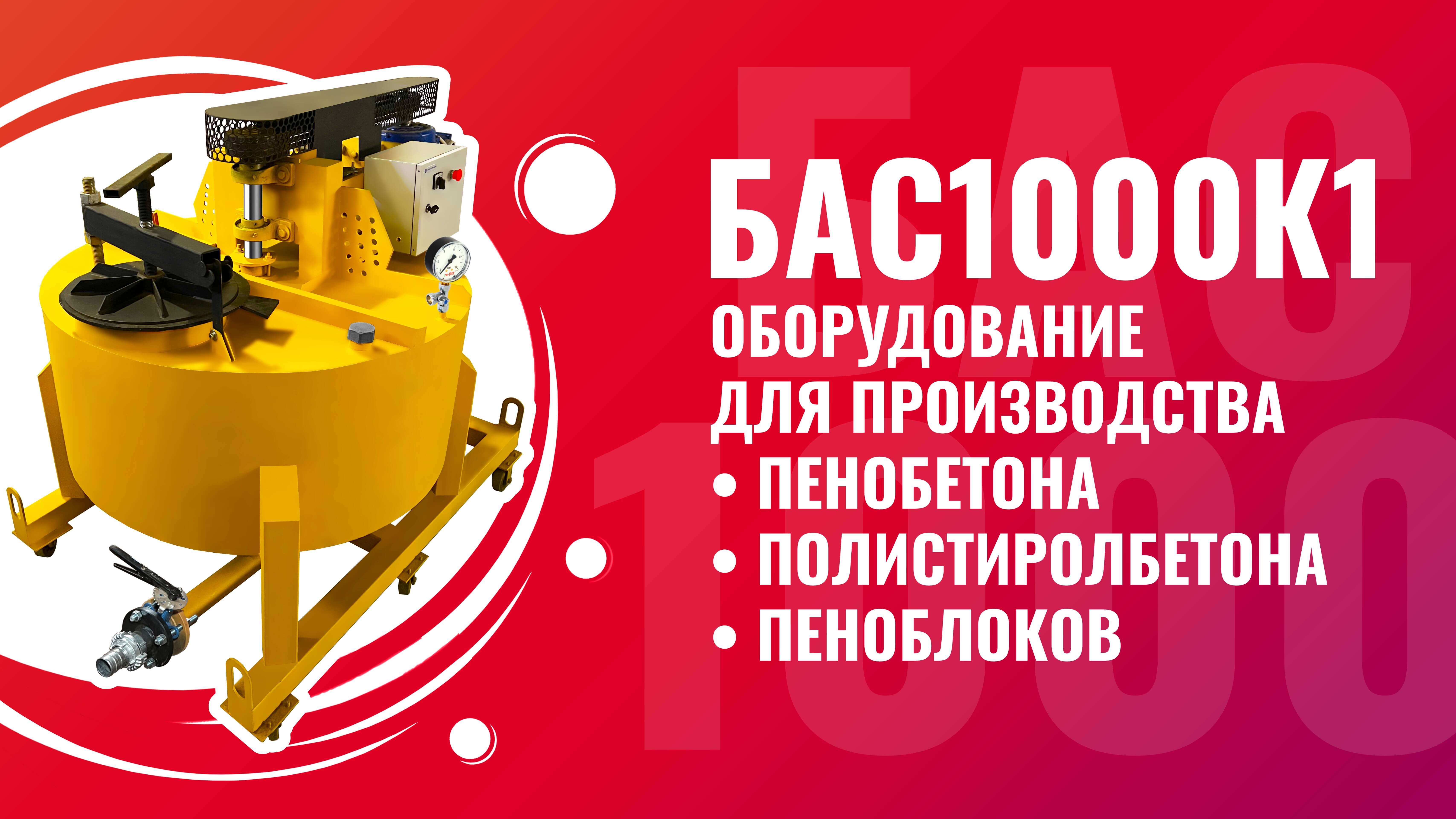 Оборудование для полистиролбетона и пенобетона БАС1000К1