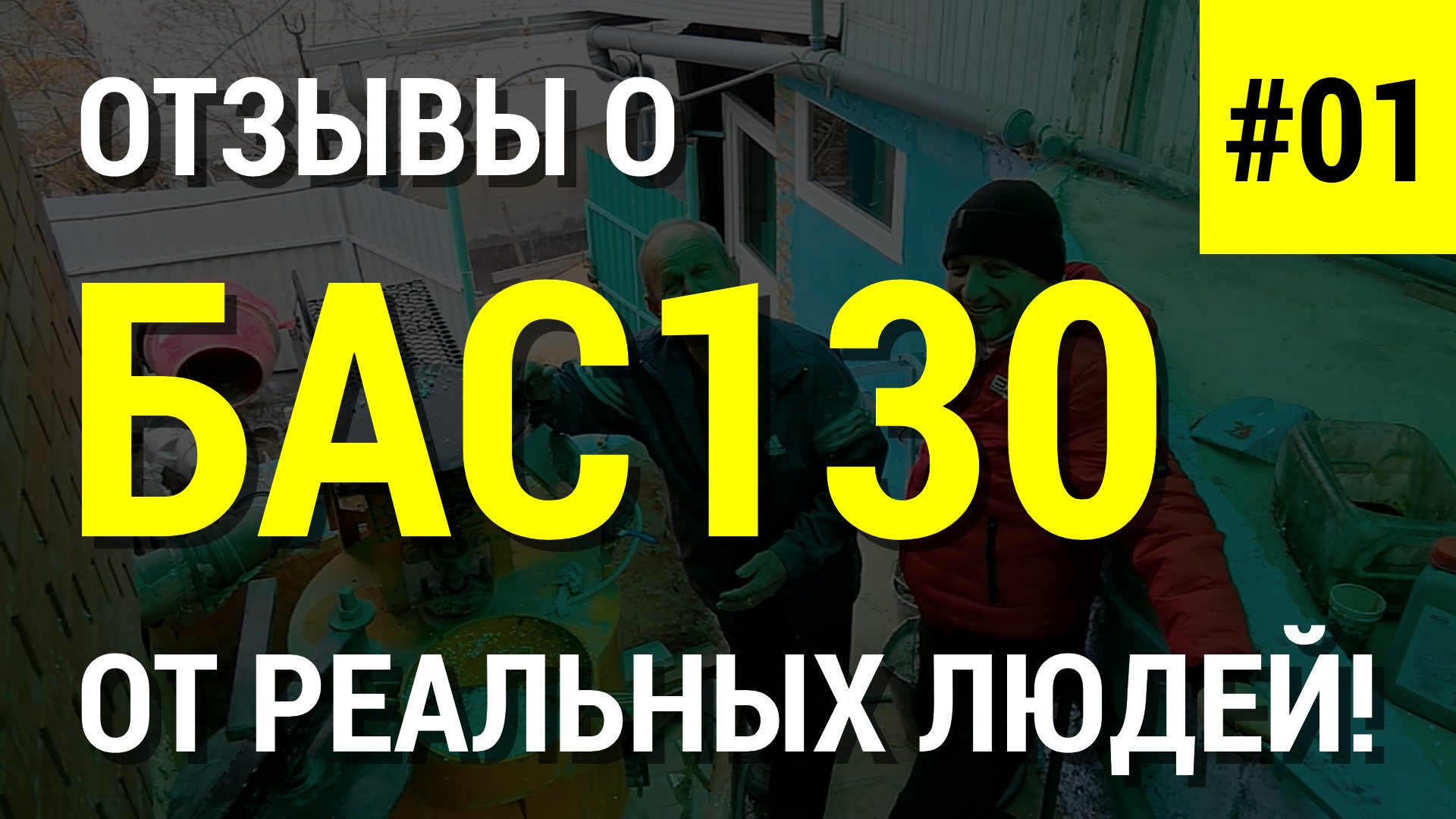 Установка для пенобетона БАС130 отзыв покупателя