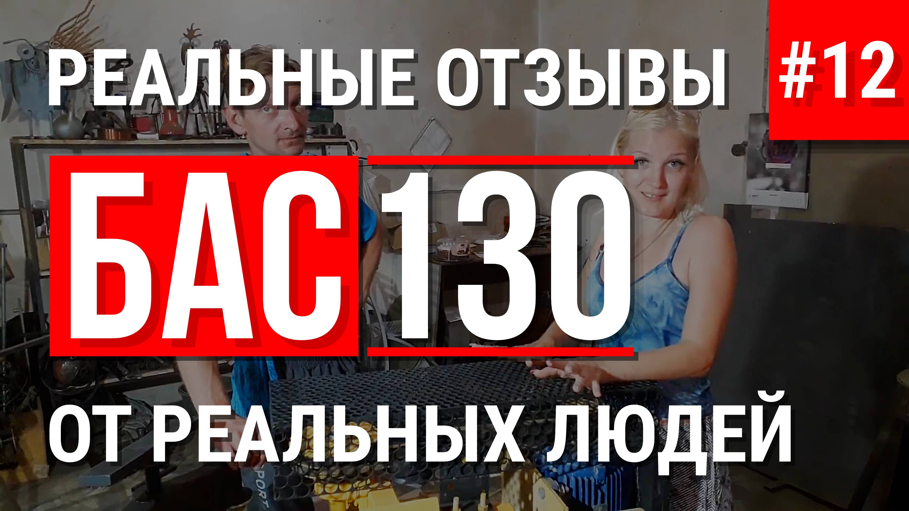 БАС130 отзывы от внезапных гостей