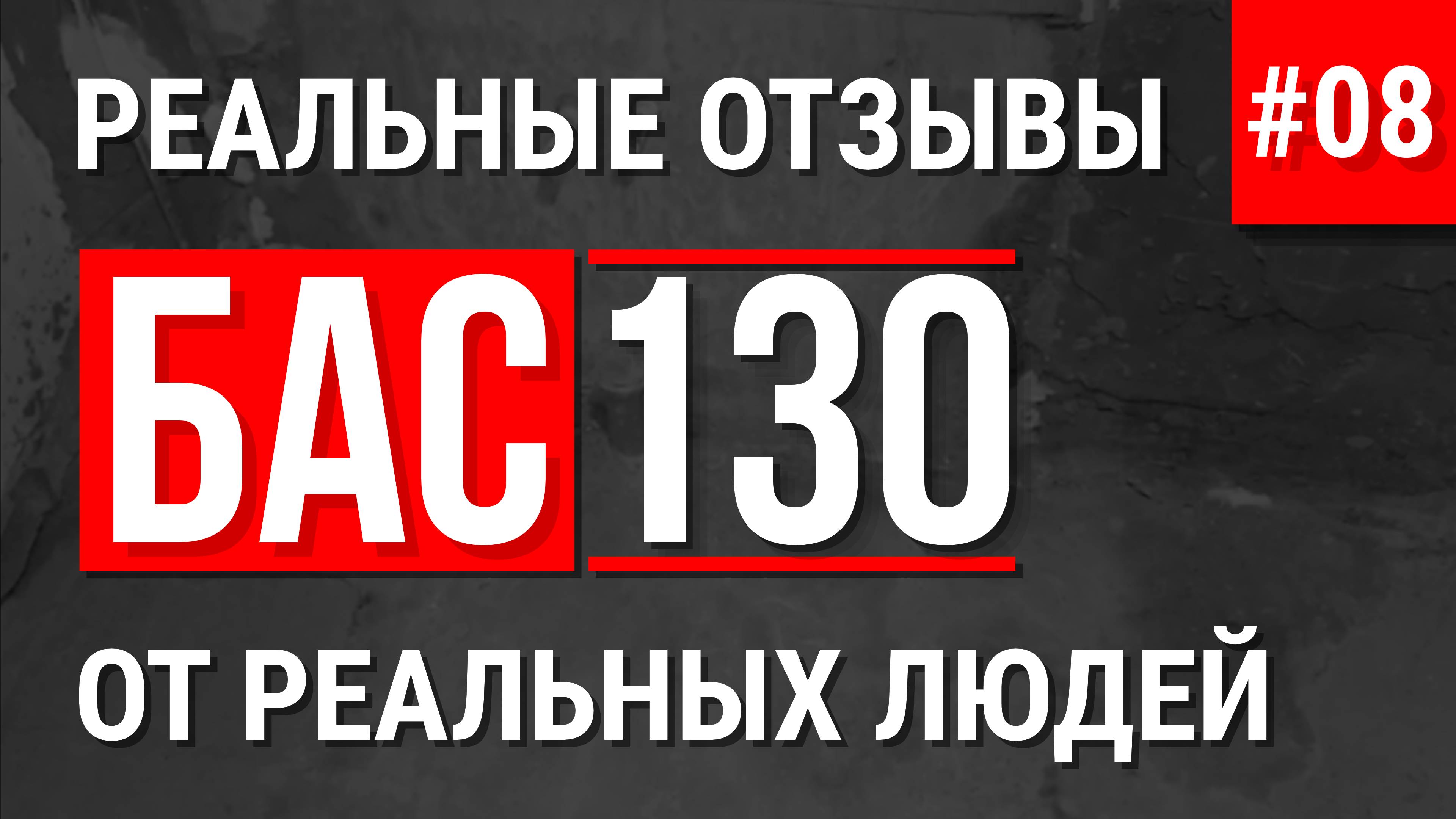 БАС130 отзыв об оборудовании для пенобетона заливка Д200