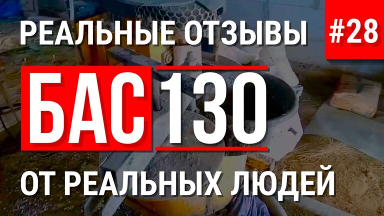 Отзыв о работе с установкой БАС130