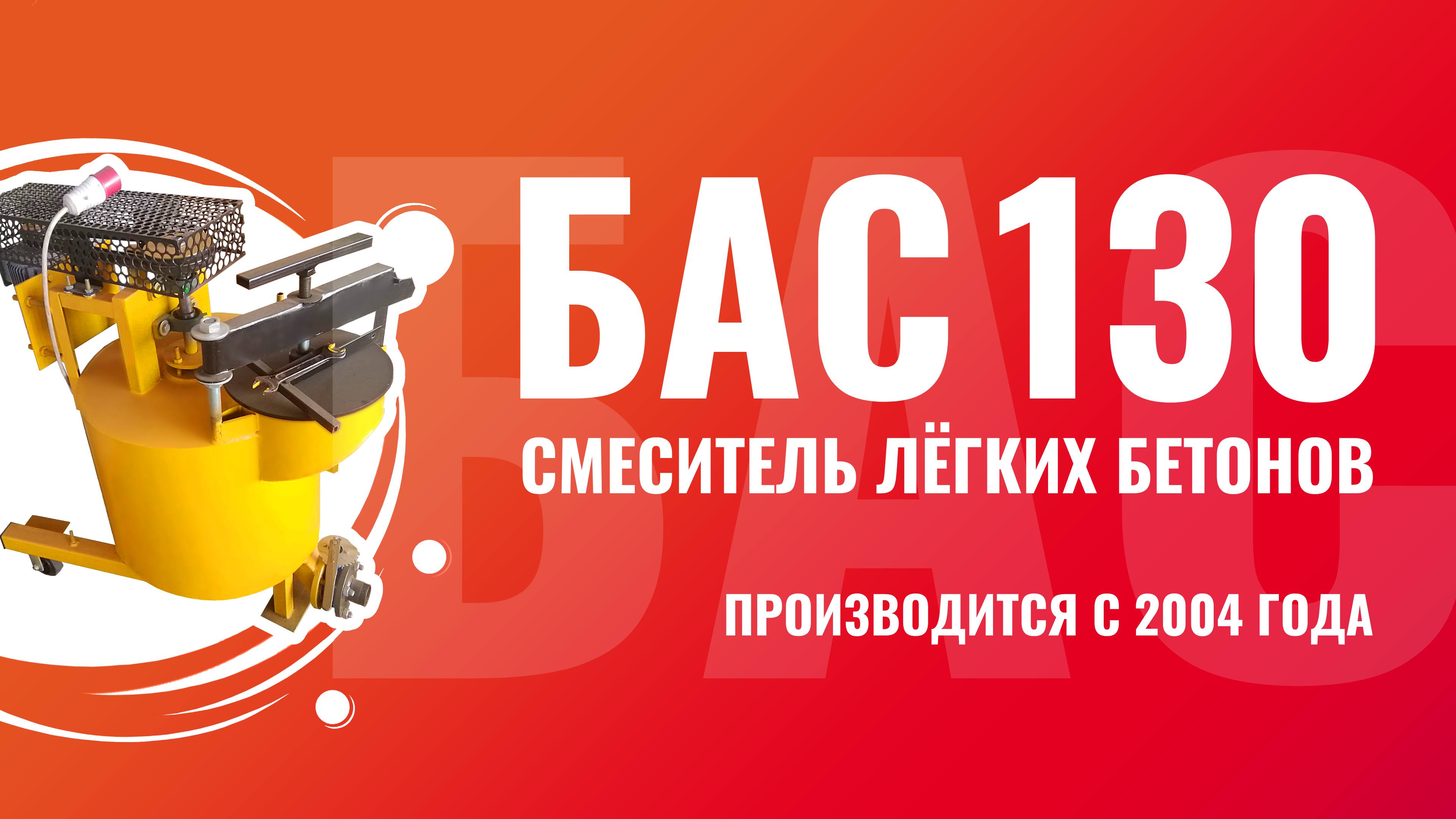 Установка для производства пенобетона и полистиролбетона БАС130