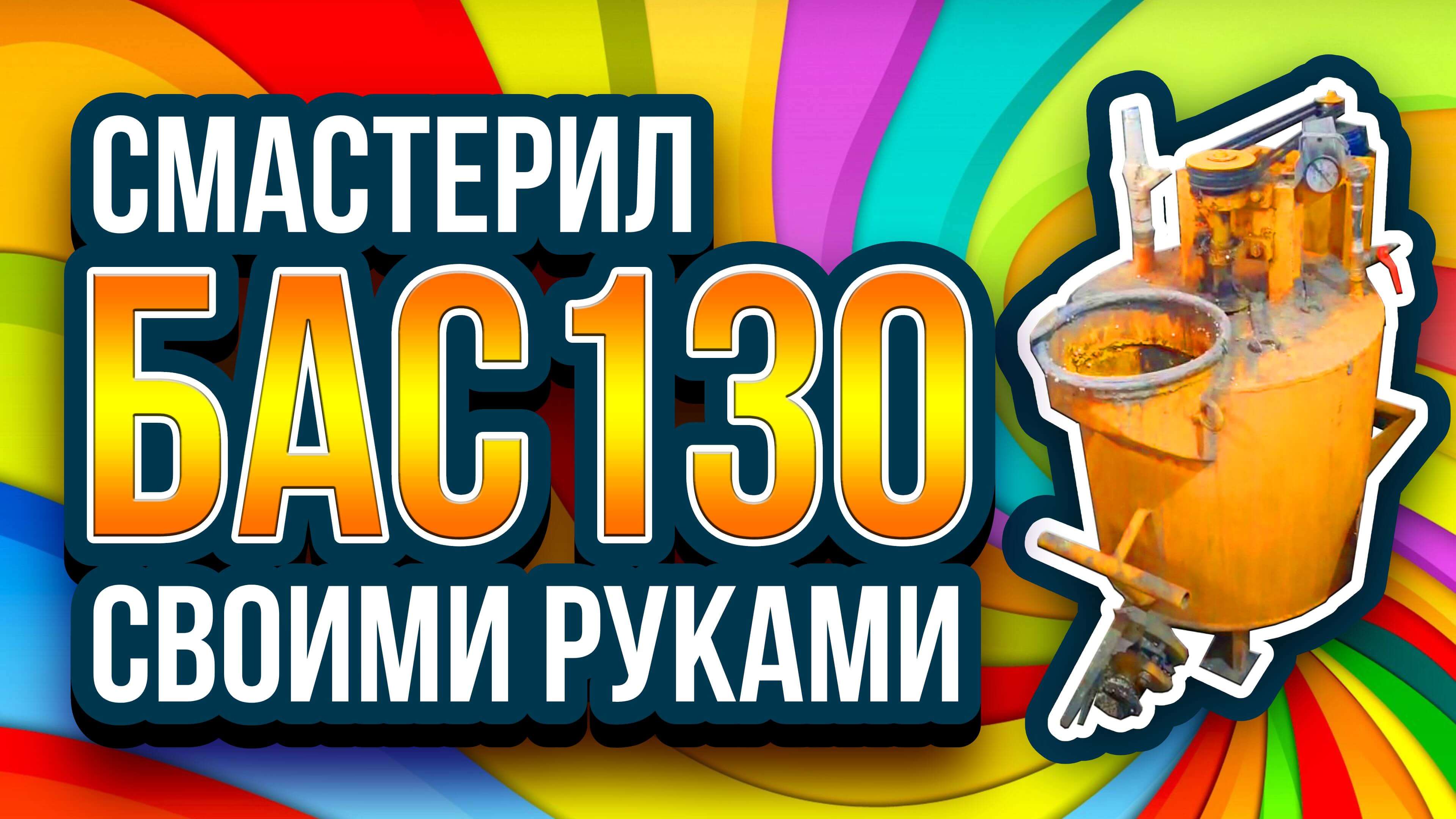 Установка для пенобетона своими руками