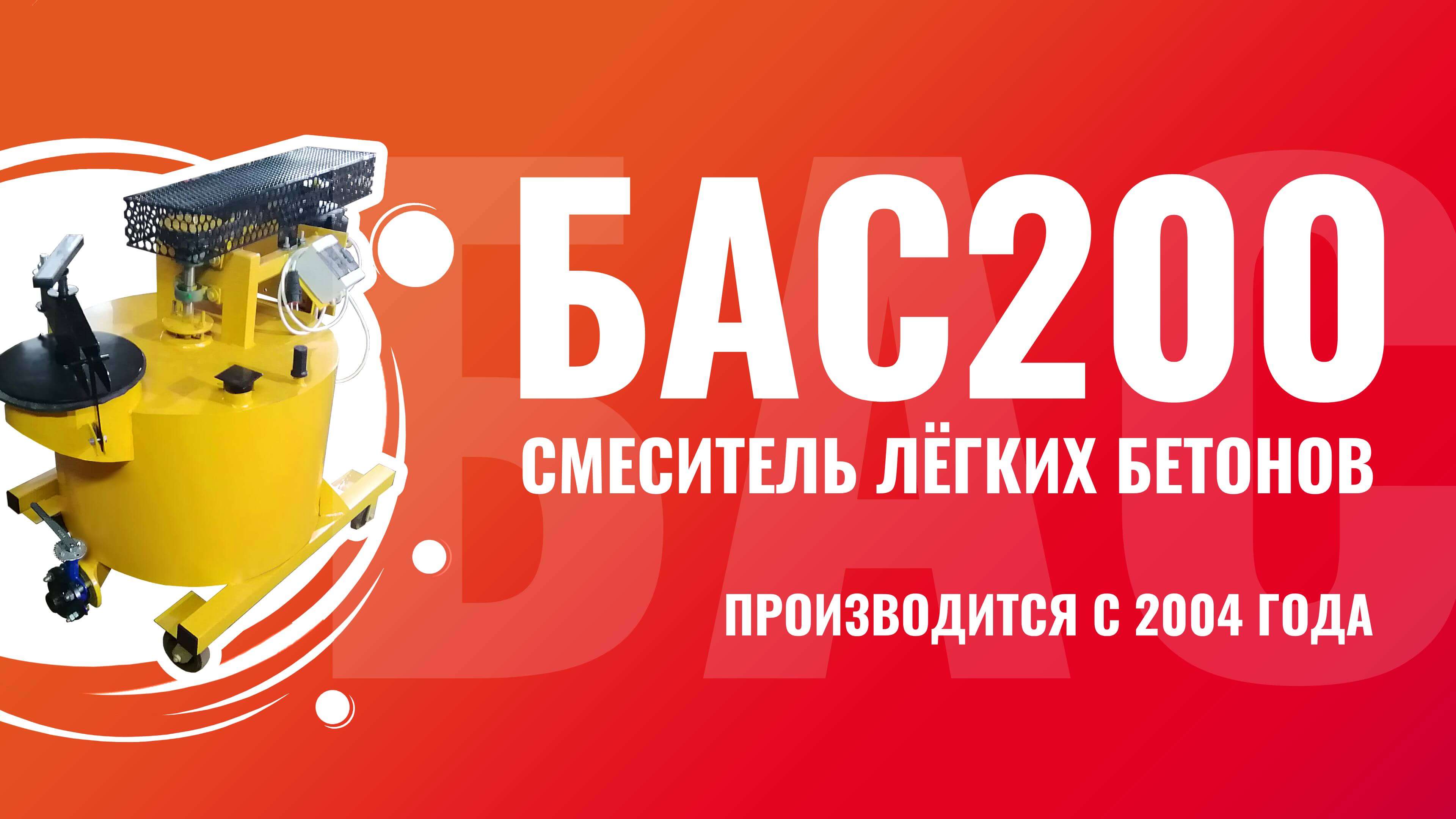 Установка для пенобетона БАС200