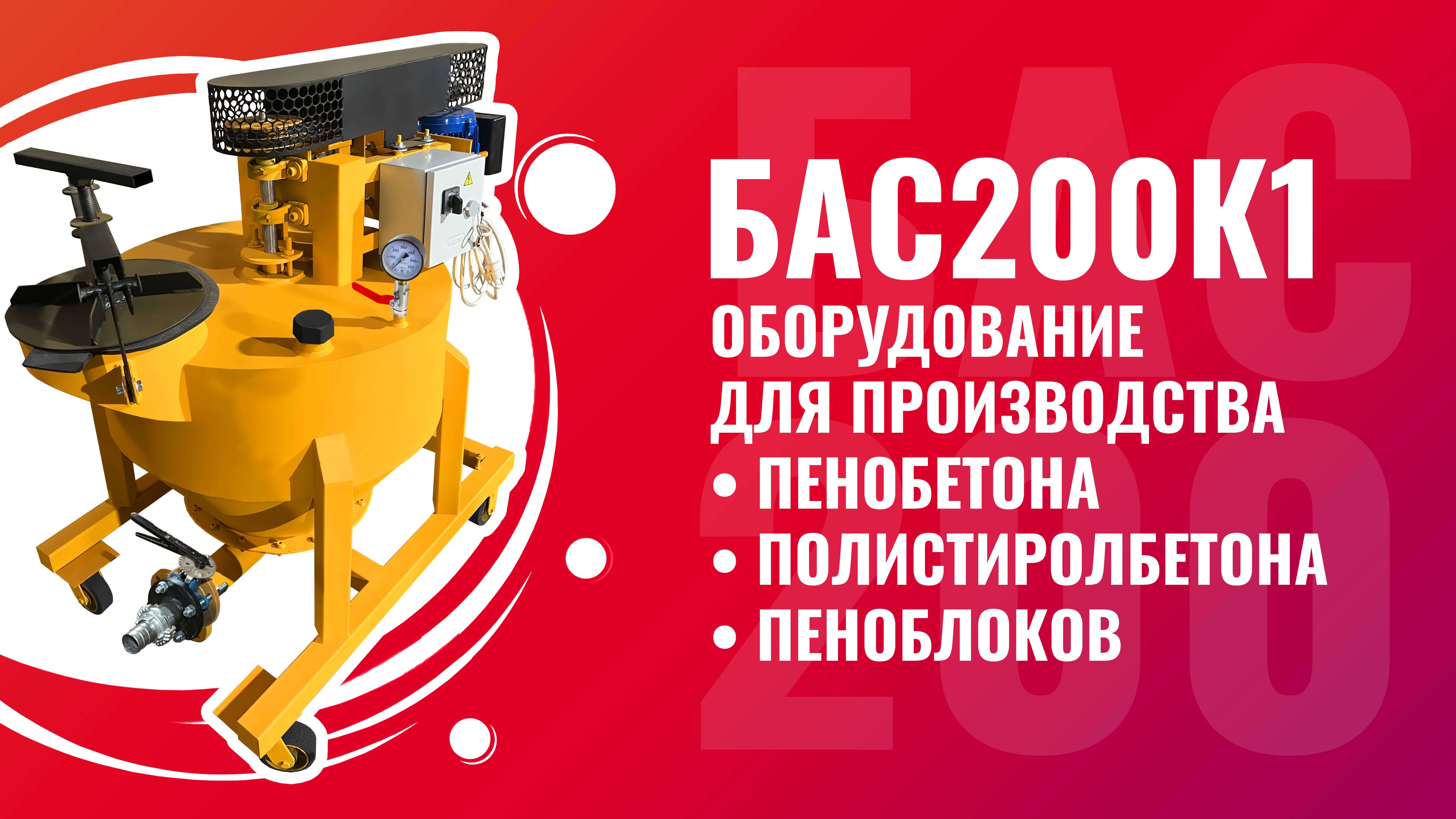 Оборудование для полистиролбетона и пенобетона БАС200К1