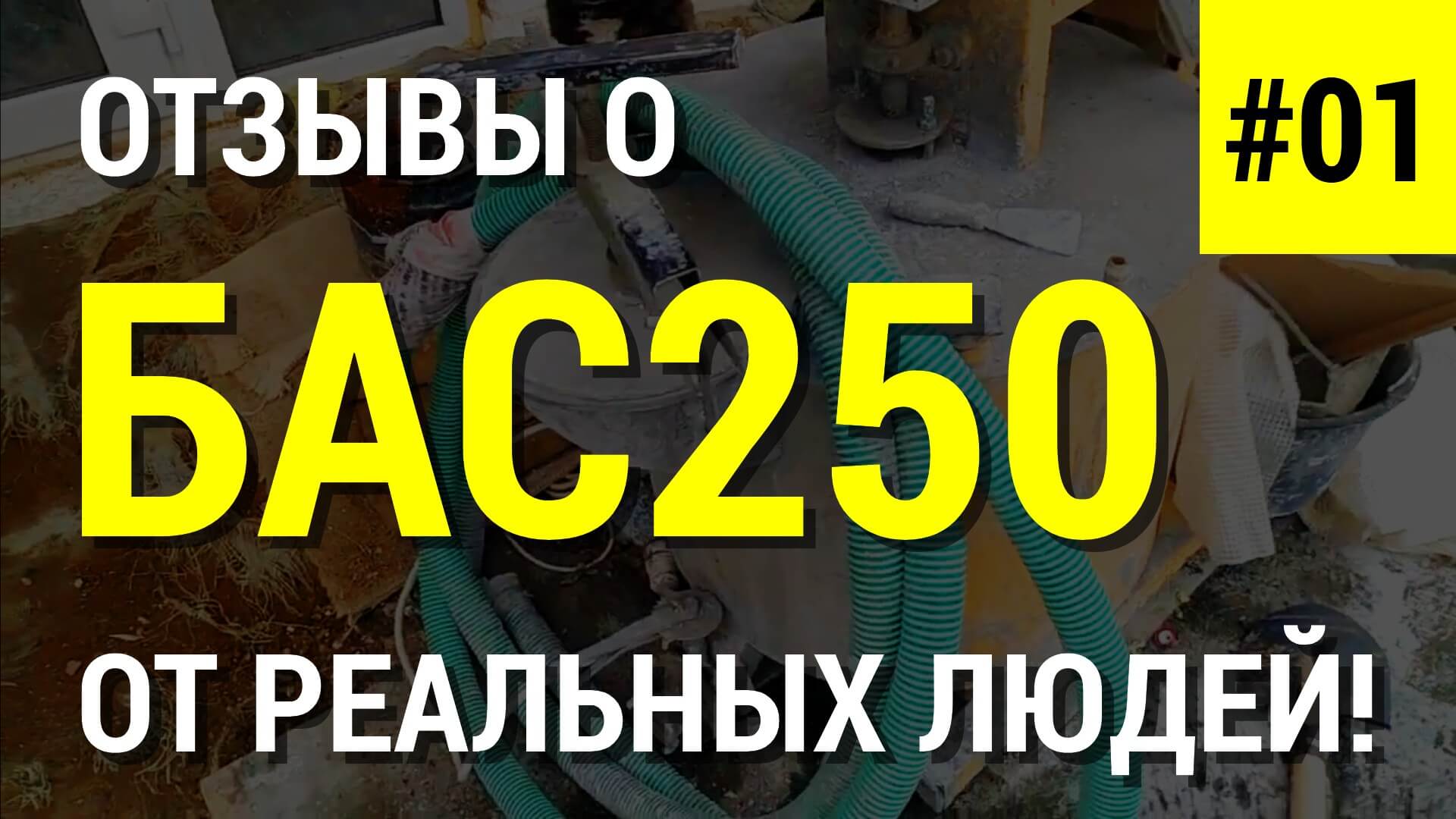Отзыв об установке для пенобетона БАС250