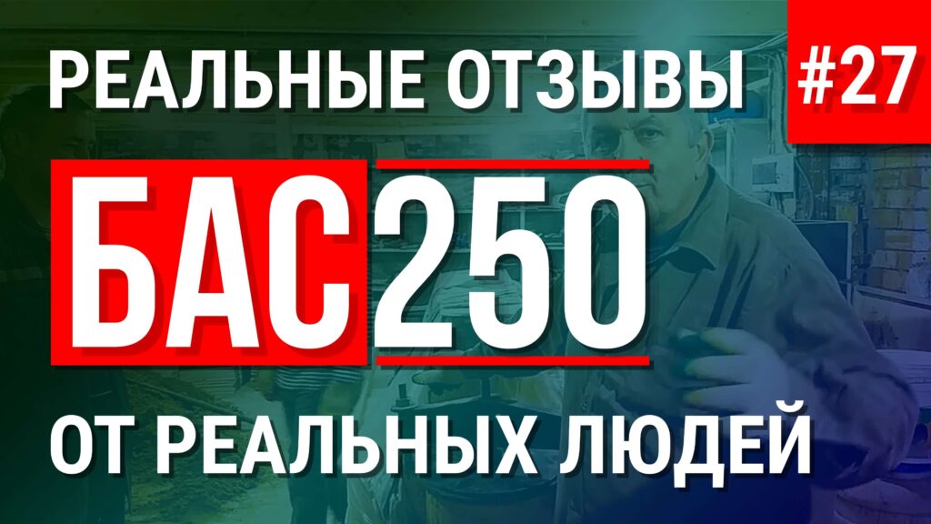 Отзыв о производстве пеноблоков на смесителе БАС250 Отзыв о производстве пеноблоков на смесителе БАС250