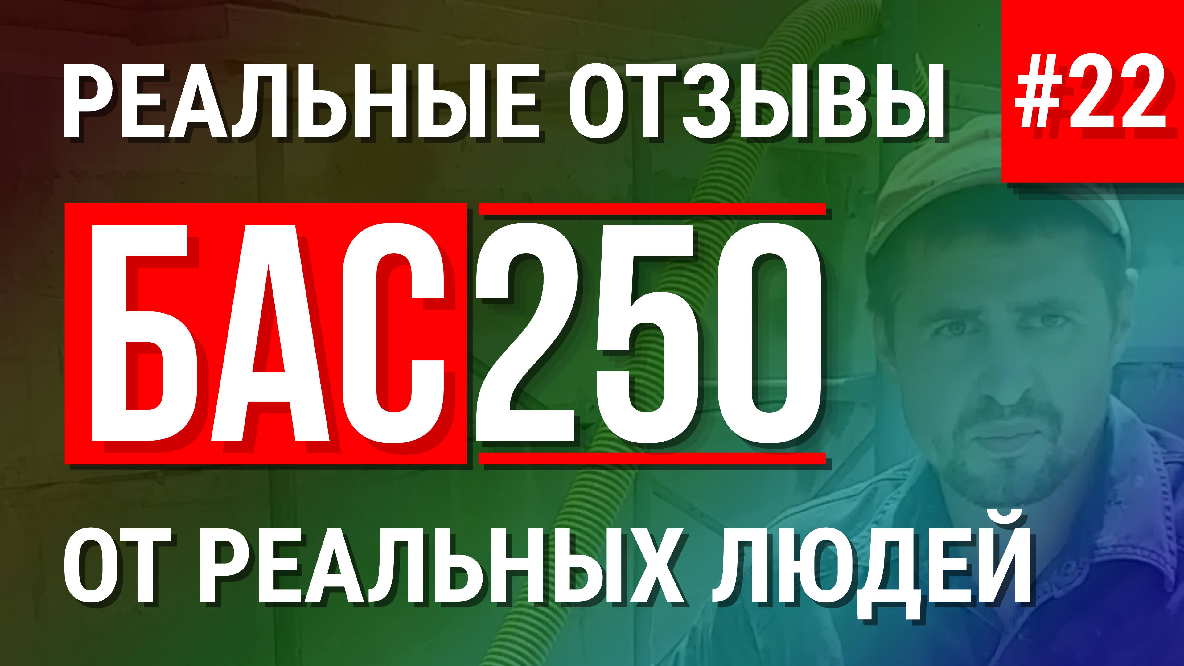 БАС250 отзыв о строительстве дома из монолитного пенобетона своими руками