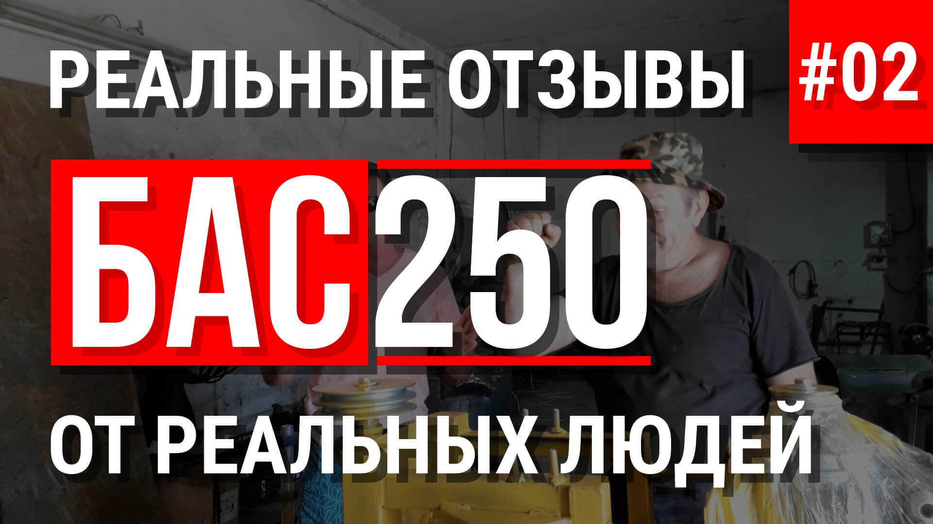 Отзыв покупателя о БАС250