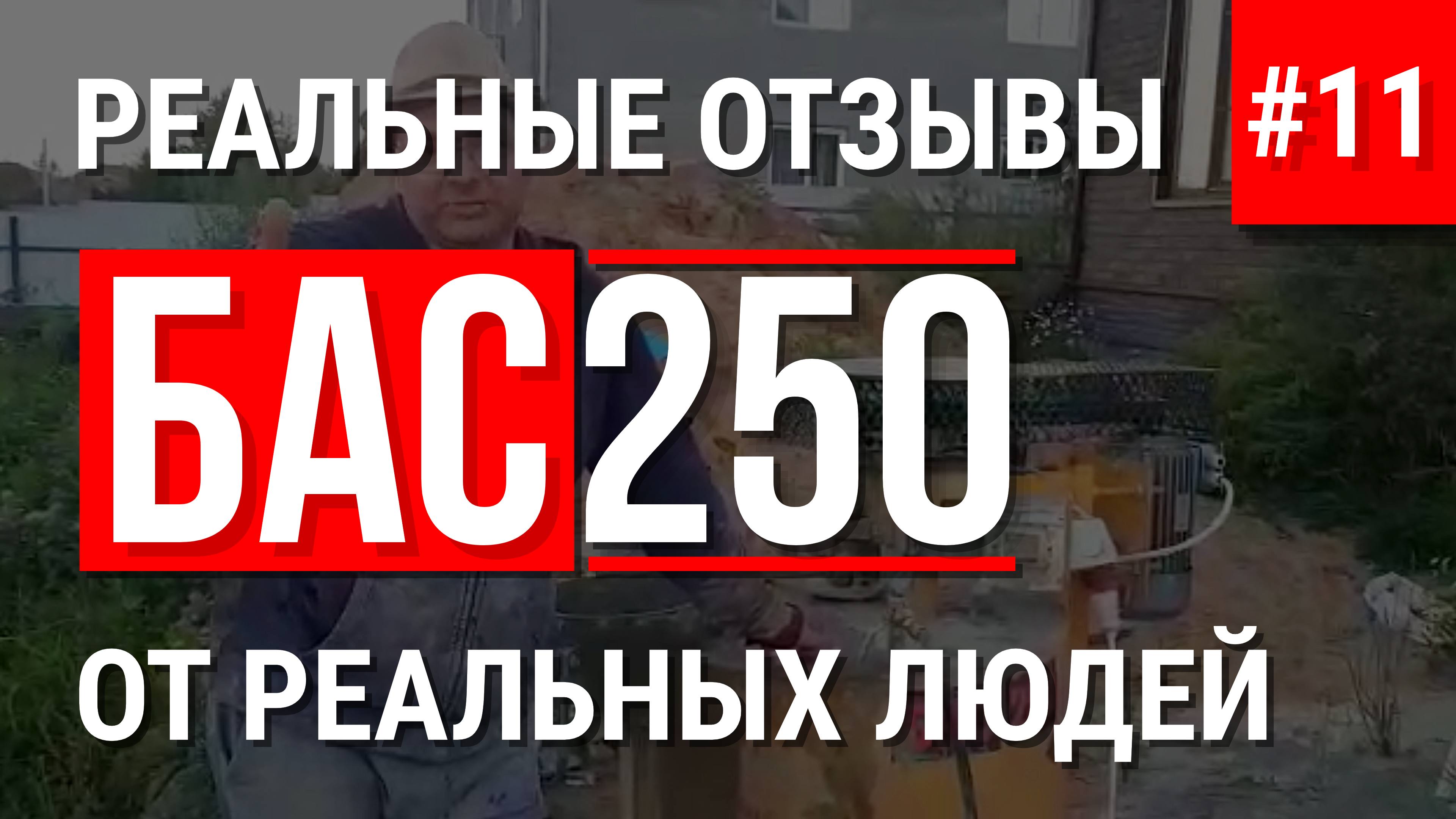 БАС250 отзывы дом из пенобетона
