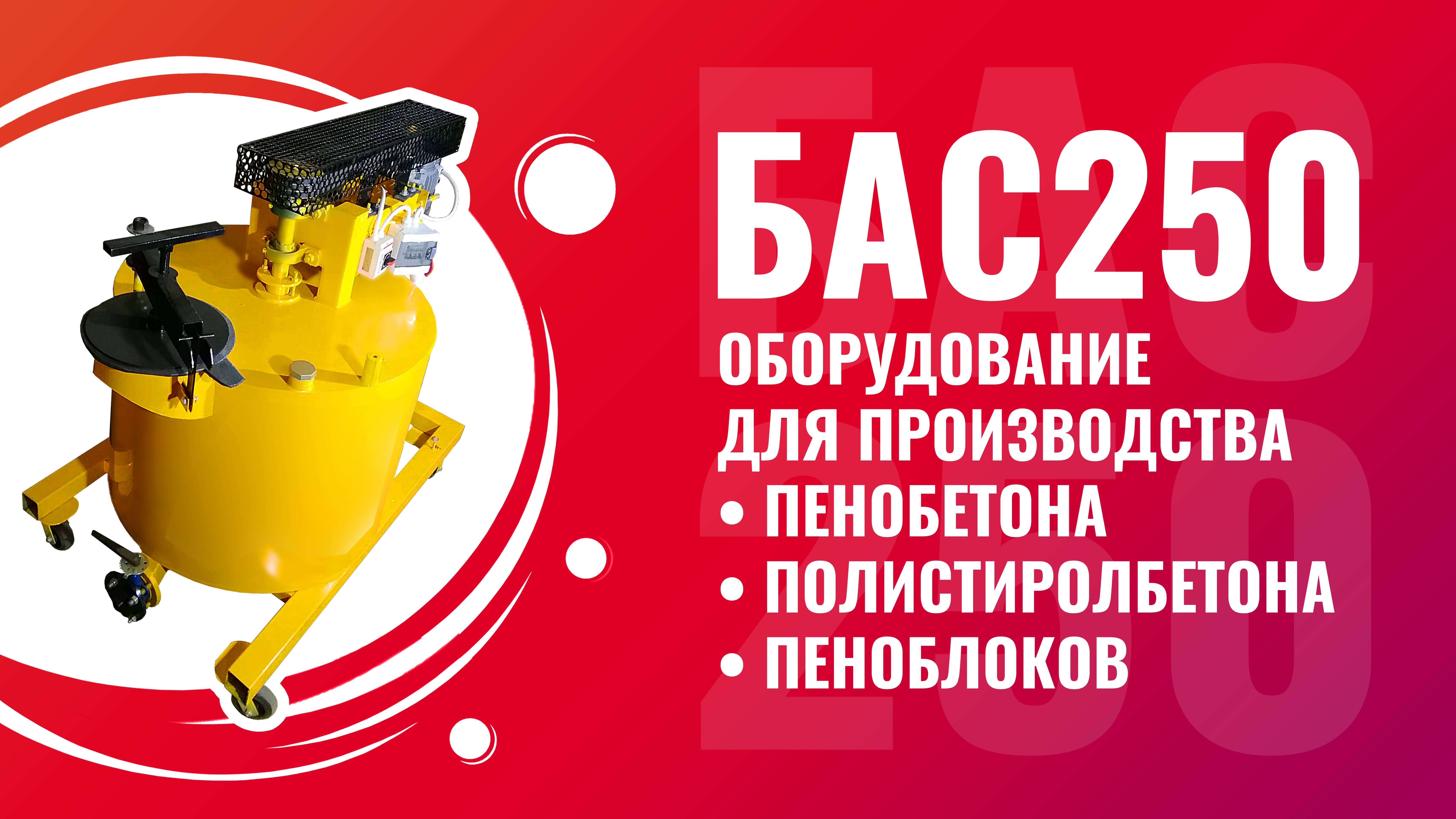 БАС250 оборудование для пенобетона и полистиролбетона