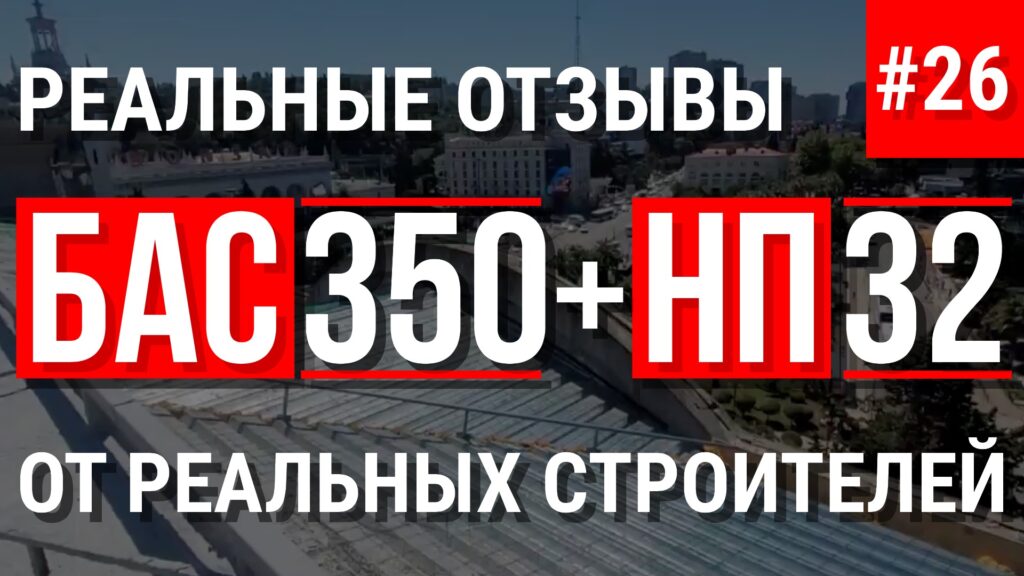 Отзыв о работе с установкой БАС350 с насосом НП-32
