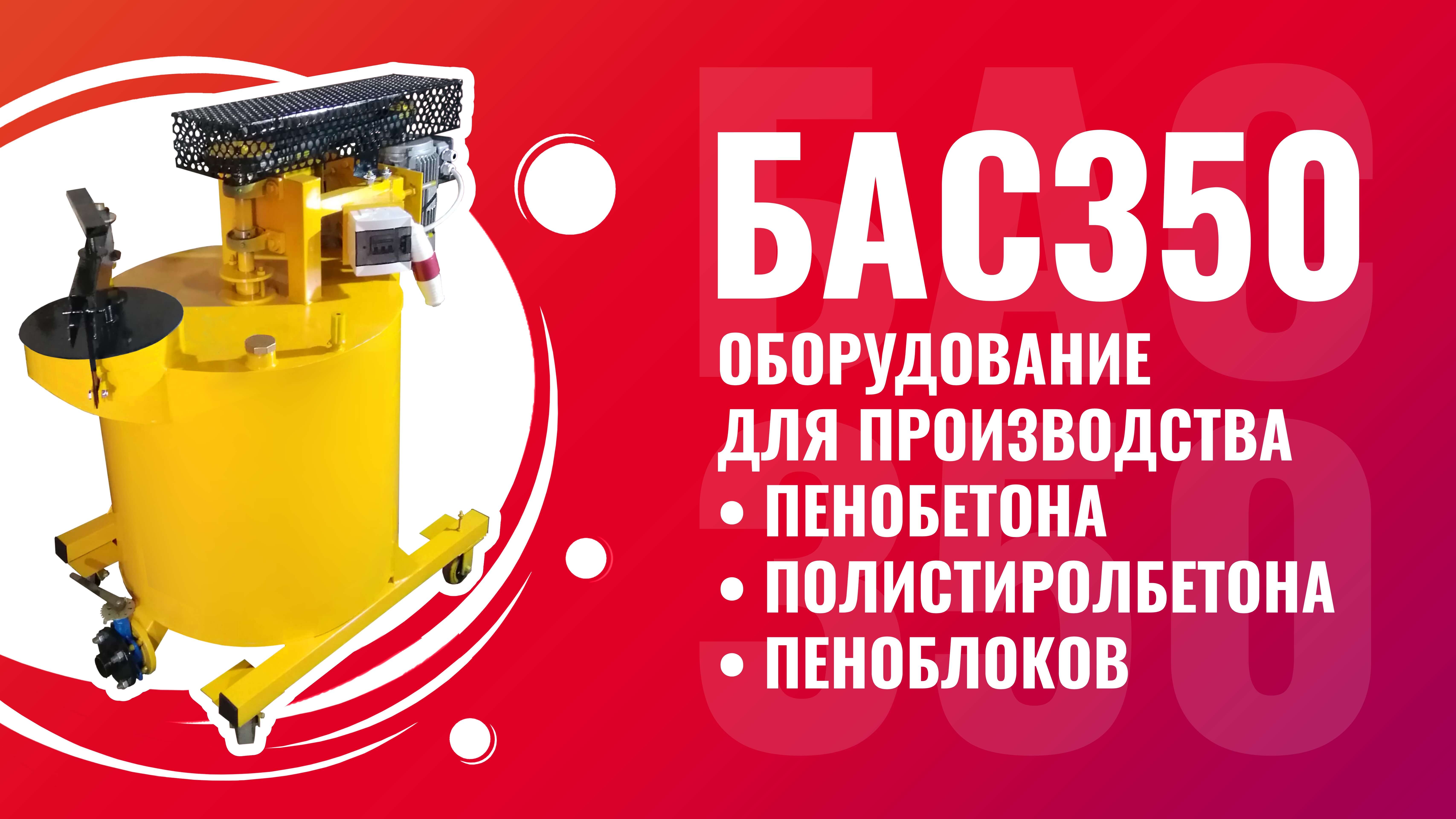 БАС350 оборудование для пенобетона и полистиролбетона