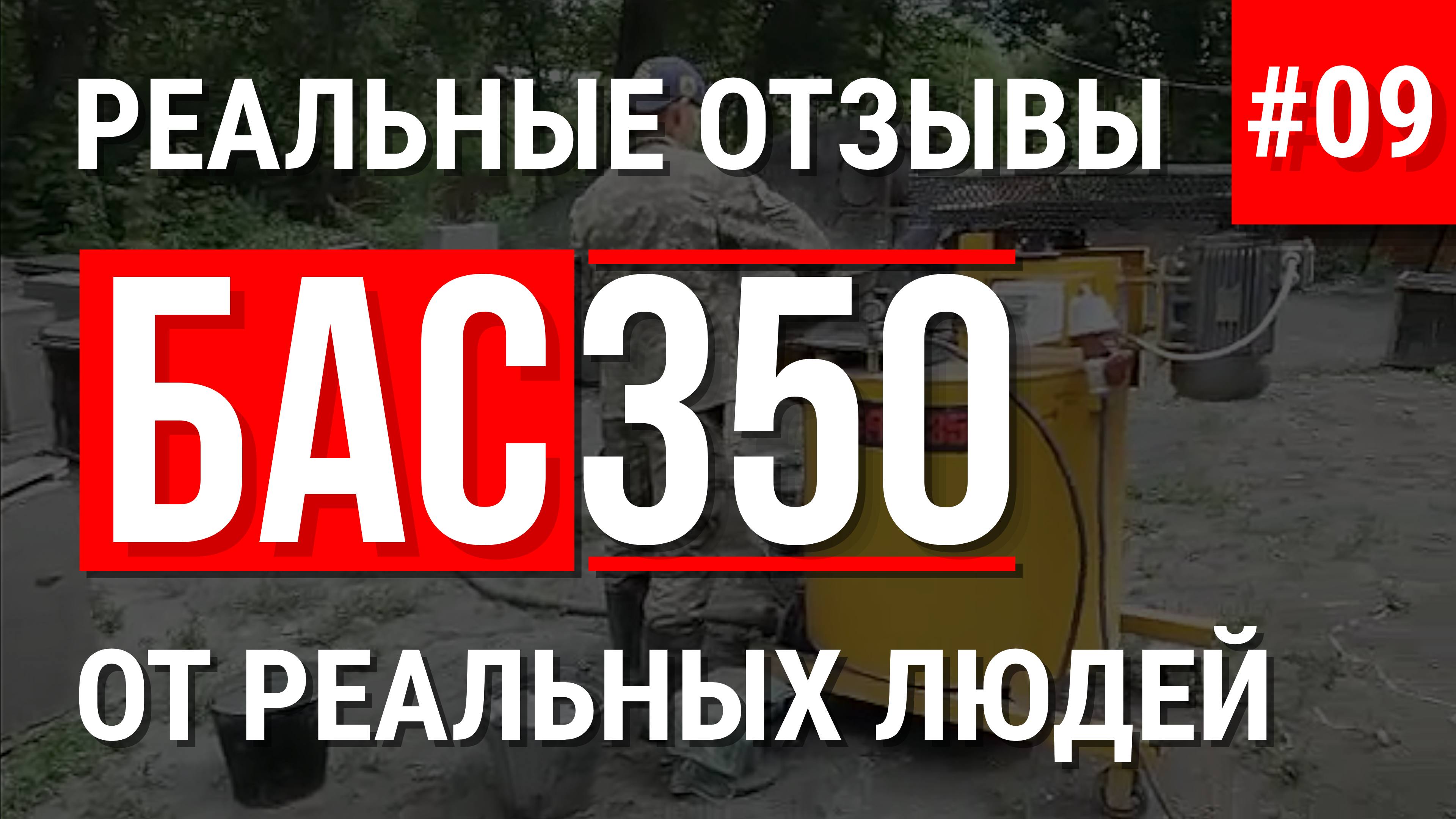 БАС350 отзывы - производство пеноблока