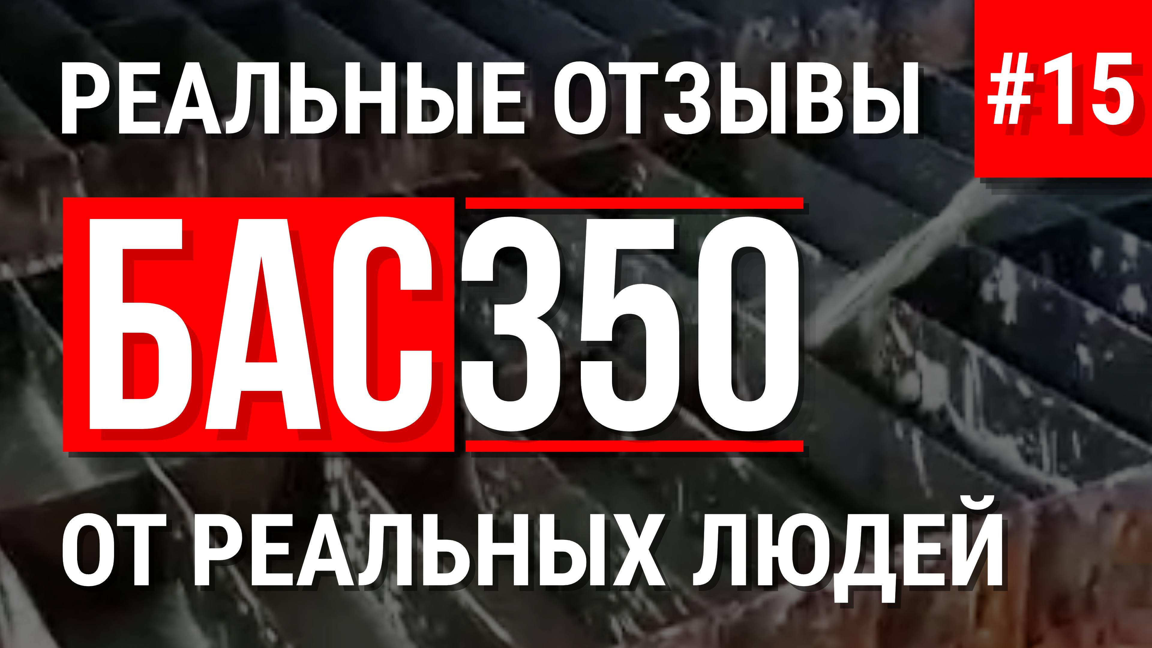 БАС350 отзыв о работе производство пеноблоков #15