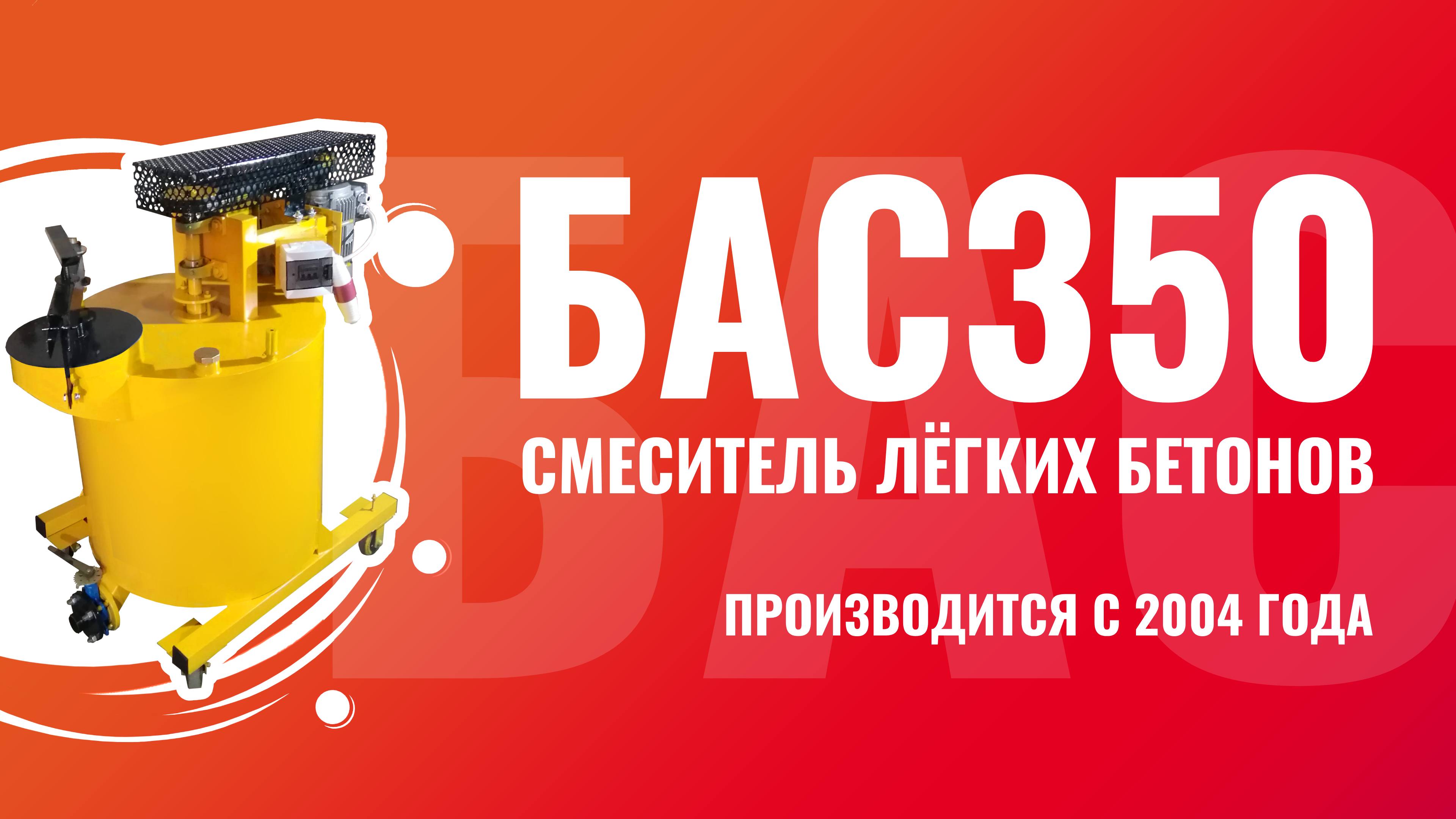 Установка для пенобетона БАС350