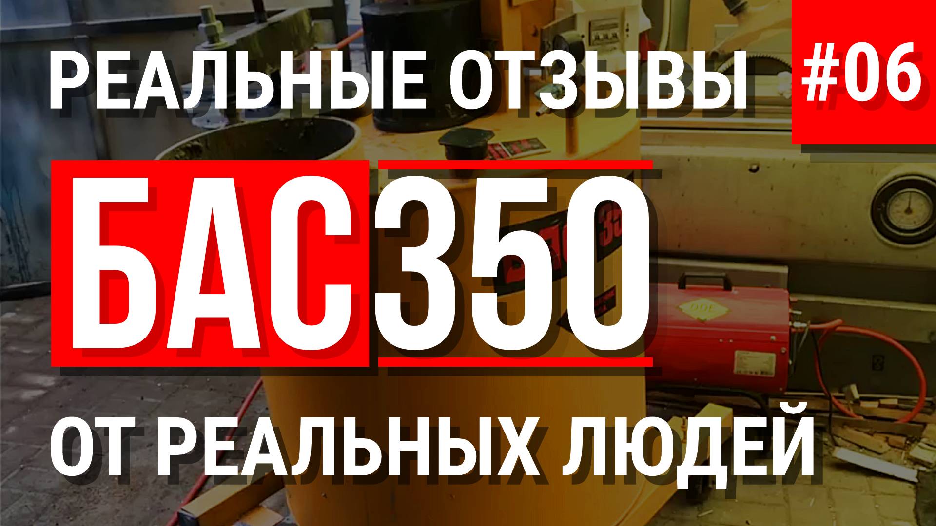 Отзывы о БАС350