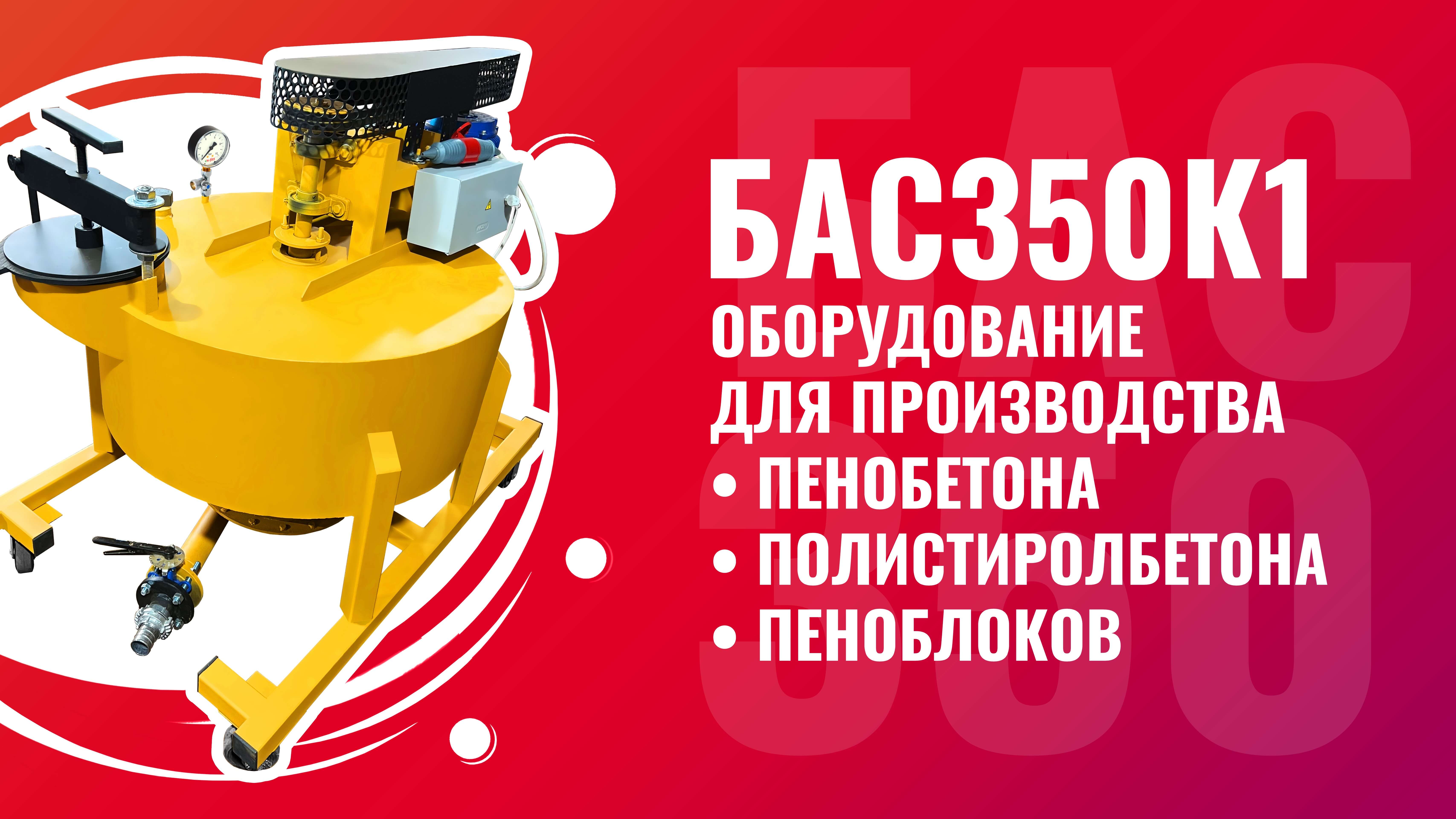 БАС350К1 оборудование для производства пенобетона полистиролбетона и пеноблоков