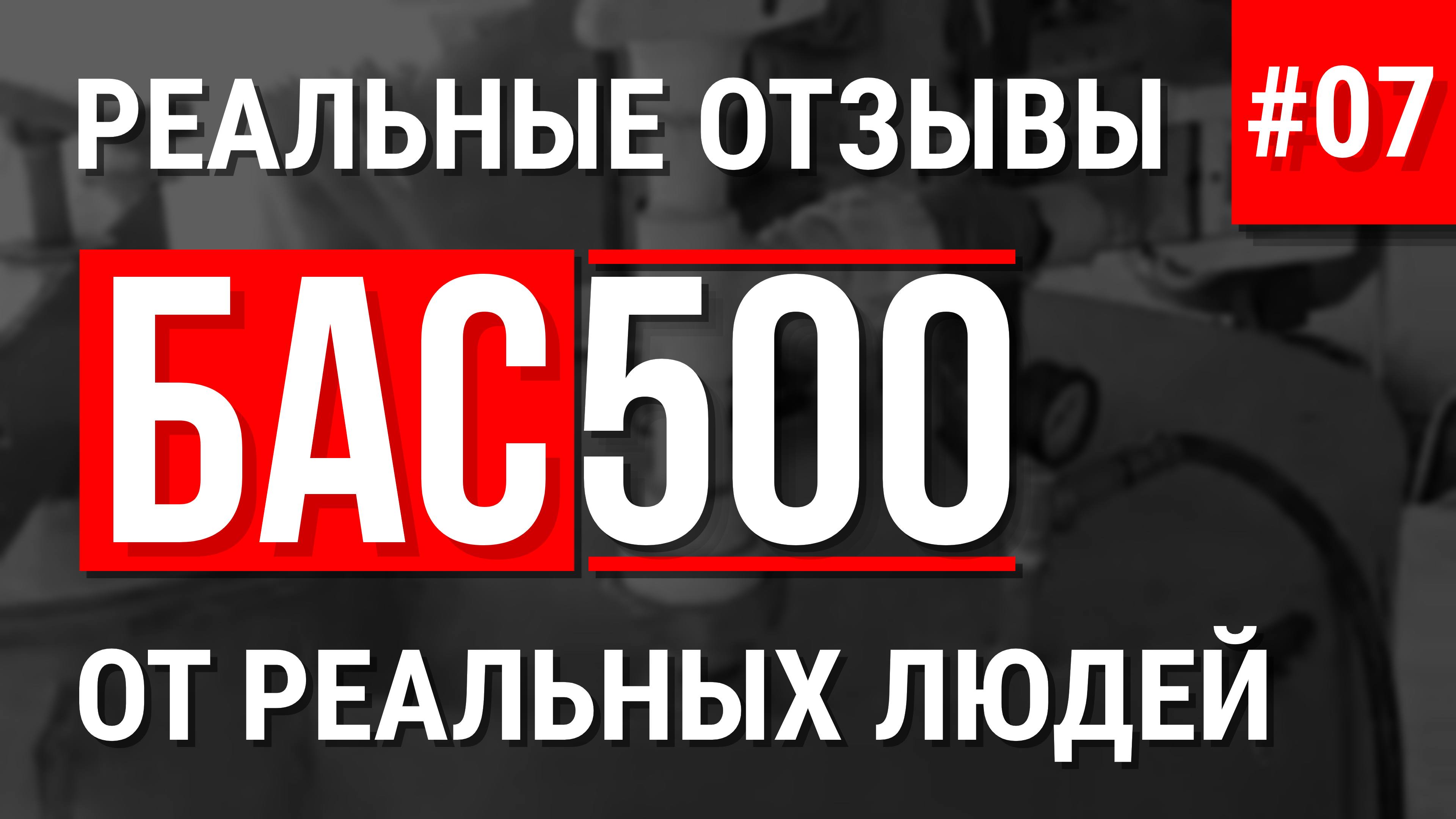 БАС500 отзыв об оборудовании для изготовления пенобетона