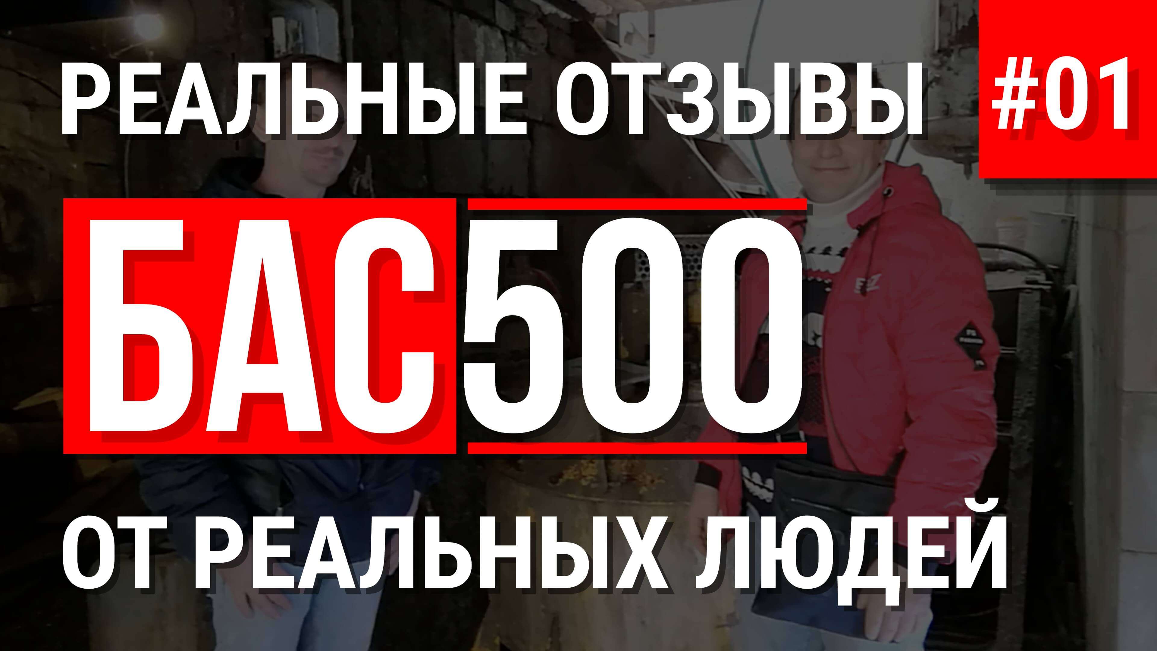 БАС500 отзыв с реального производства