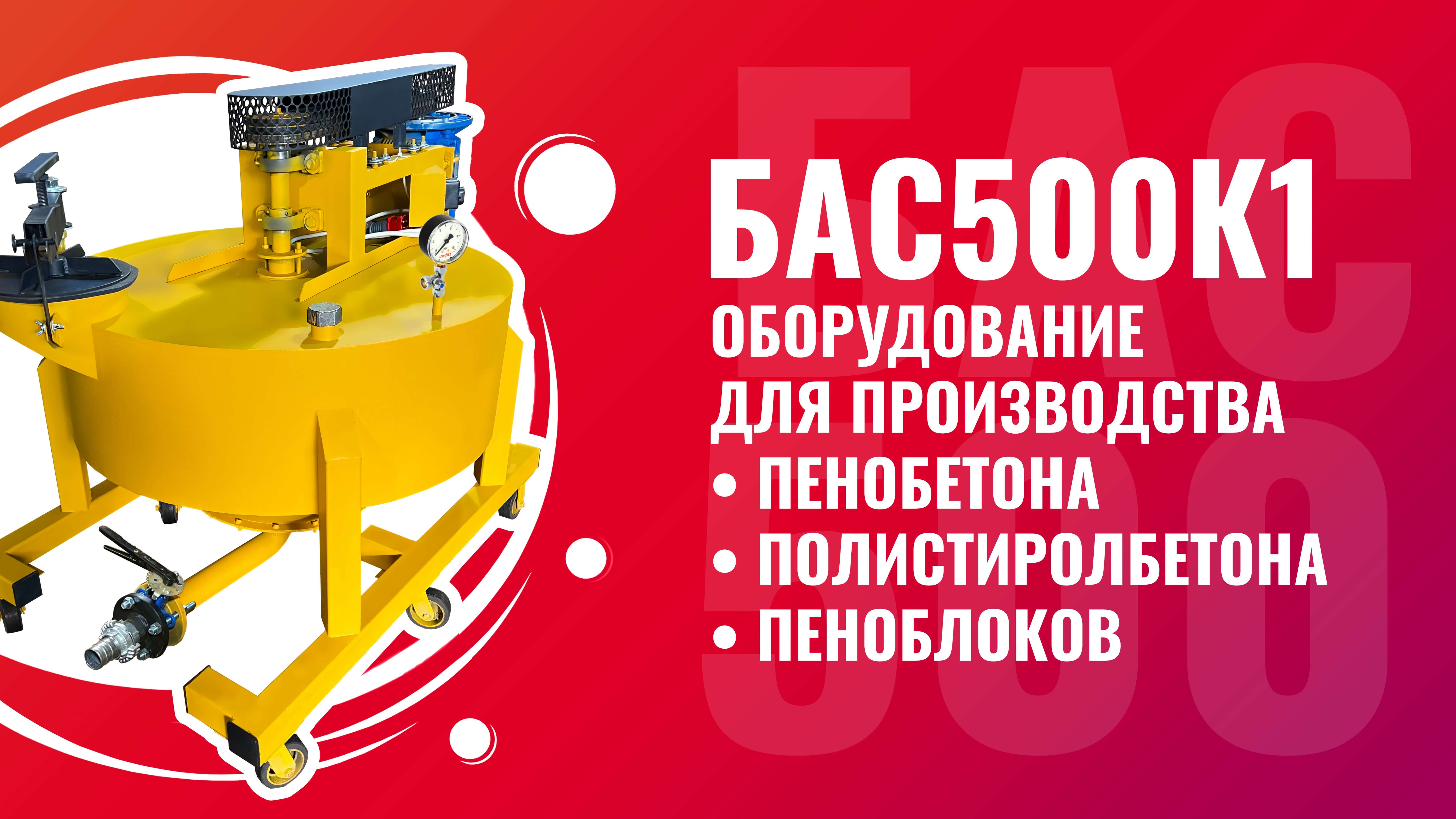 БАС500К1 оборудование для пенобетона полистиролбетона пеноблоков